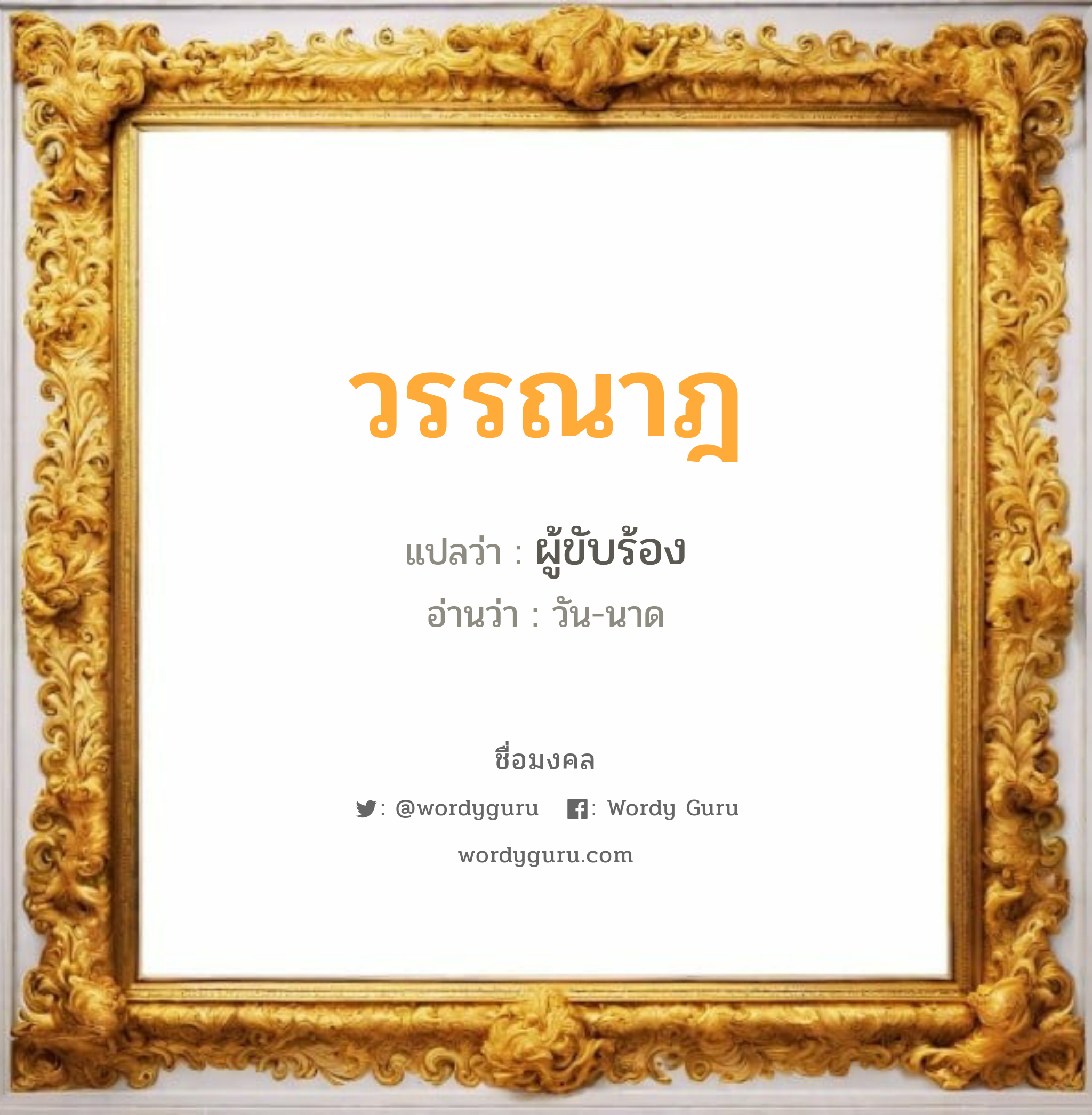 วรรณาฎ แปลว่า? วิเคราะห์ชื่อ วรรณาฎ, ชื่อมงคล วรรณาฎ แปลว่า ผู้ขับร้อง อ่านว่า วัน-นาด เพศ เหมาะกับ ผู้หญิง, ลูกสาว หมวด วันมงคล วันอังคาร, วันพุธกลางวัน, วันพุธกลางคืน, วันพฤหัสบดี, วันอาทิตย์