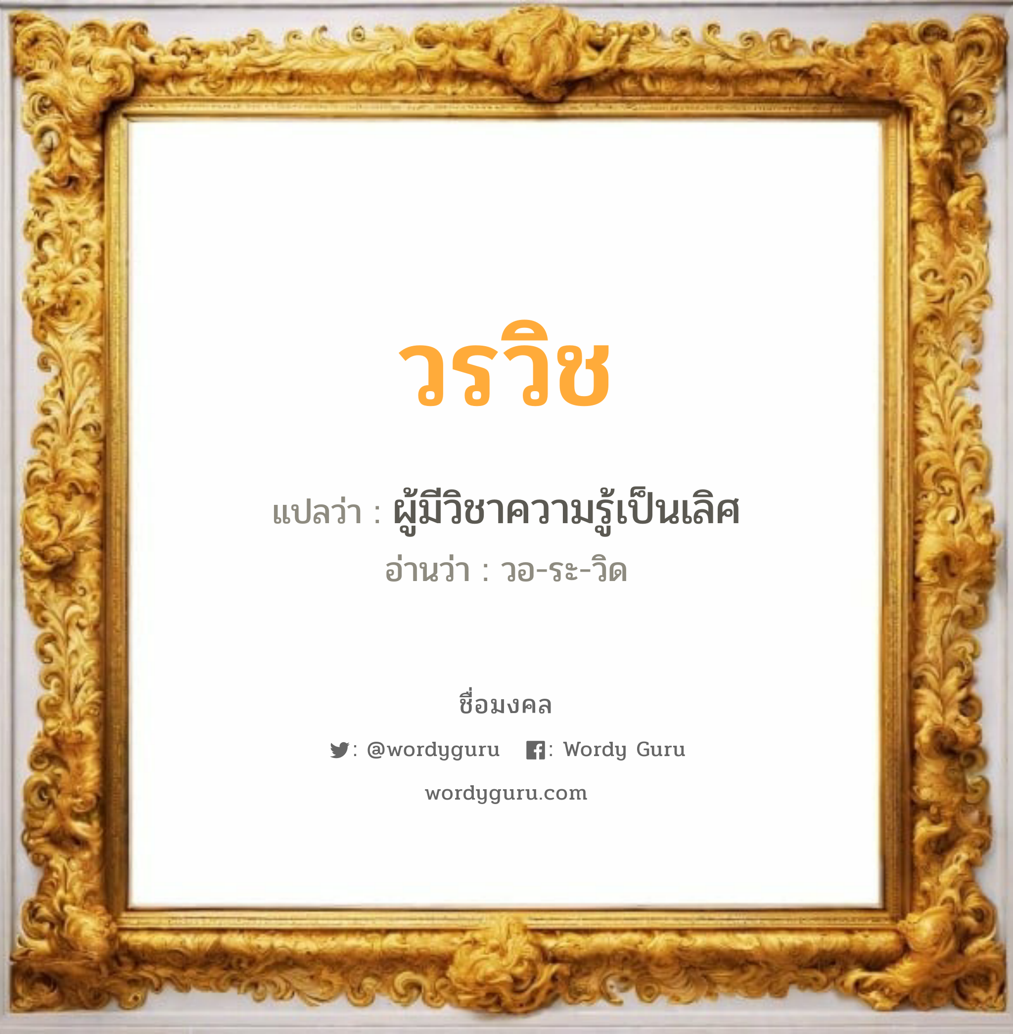 วรวิช แปลว่า? เกิดวันอังคาร, ผู้มีวิชาความรู้เป็นเลิศ วอ-ระ-วิด เพศ เหมาะกับ ผู้ชาย, ลูกชาย หมวด วันมงคล วันอังคาร, วันพุธกลางคืน, วันพฤหัสบดี, วันเสาร์, วันอาทิตย์