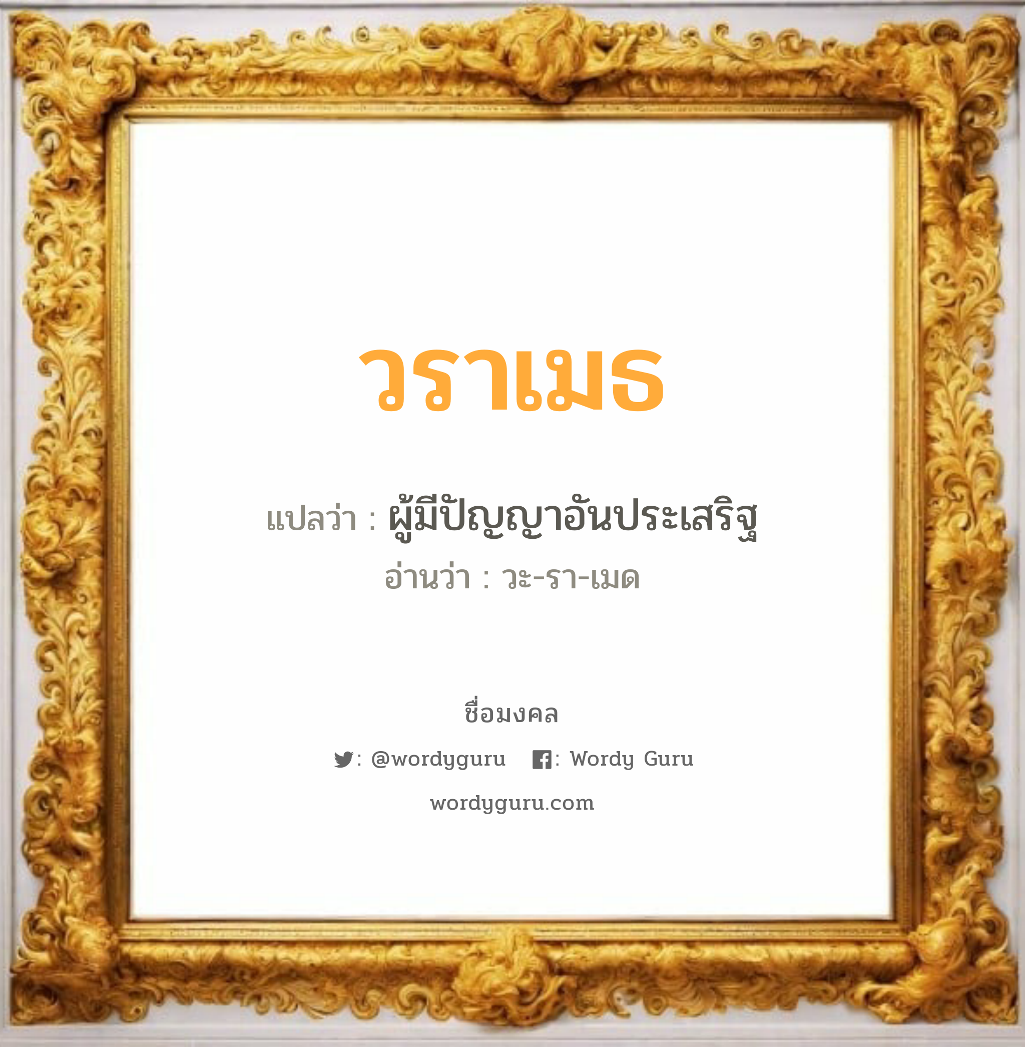 วราเมธ แปลว่า? วิเคราะห์ชื่อ วราเมธ, ชื่อมงคล วราเมธ แปลว่า ผู้มีปัญญาอันประเสริฐ อ่านว่า วะ-รา-เมด เพศ เหมาะกับ ผู้ชาย, ลูกชาย หมวด วันมงคล วันอังคาร, วันพุธกลางวัน, วันเสาร์, วันอาทิตย์