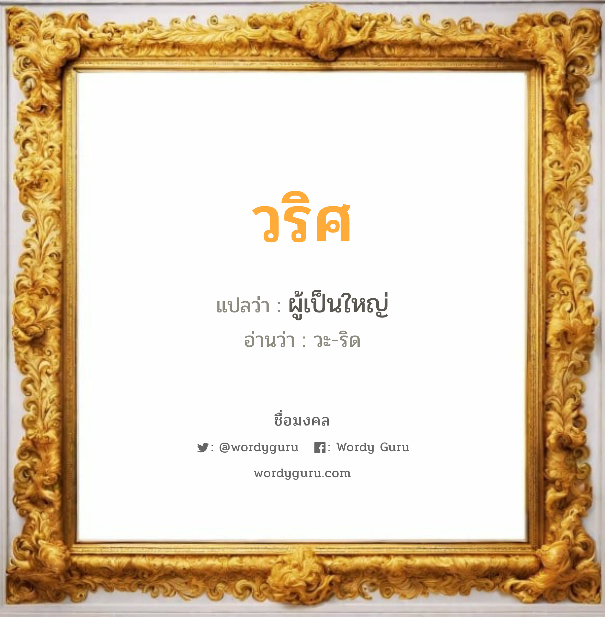 วริศ แปลว่า? เกิดวันอังคาร, ผู้เป็นใหญ่ วะ-ริด เพศ เหมาะกับ ผู้ชาย, ลูกชาย หมวด วันมงคล วันอังคาร, วันพุธกลางวัน, วันพุธกลางคืน, วันพฤหัสบดี, วันเสาร์