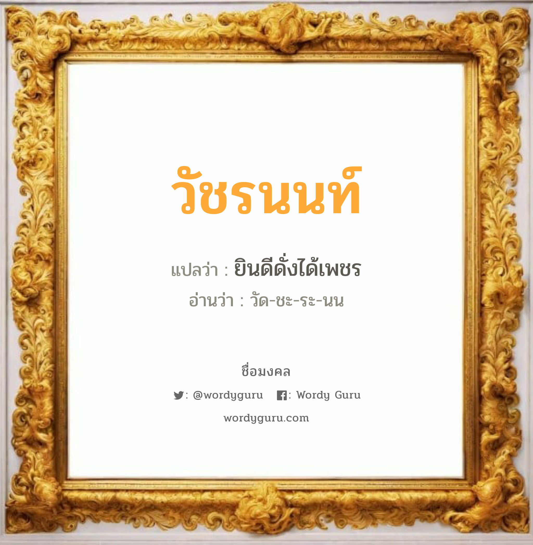 วัชรนนท์ แปลว่า? วิเคราะห์ชื่อ วัชรนนท์, ชื่อมงคล วัชรนนท์ แปลว่า ยินดีดั่งได้เพชร อ่านว่า วัด-ชะ-ระ-นน เพศ เหมาะกับ ผู้ชาย, ลูกชาย หมวด วันมงคล วันจันทร์, วันอังคาร, วันพุธกลางคืน, วันเสาร์, วันอาทิตย์