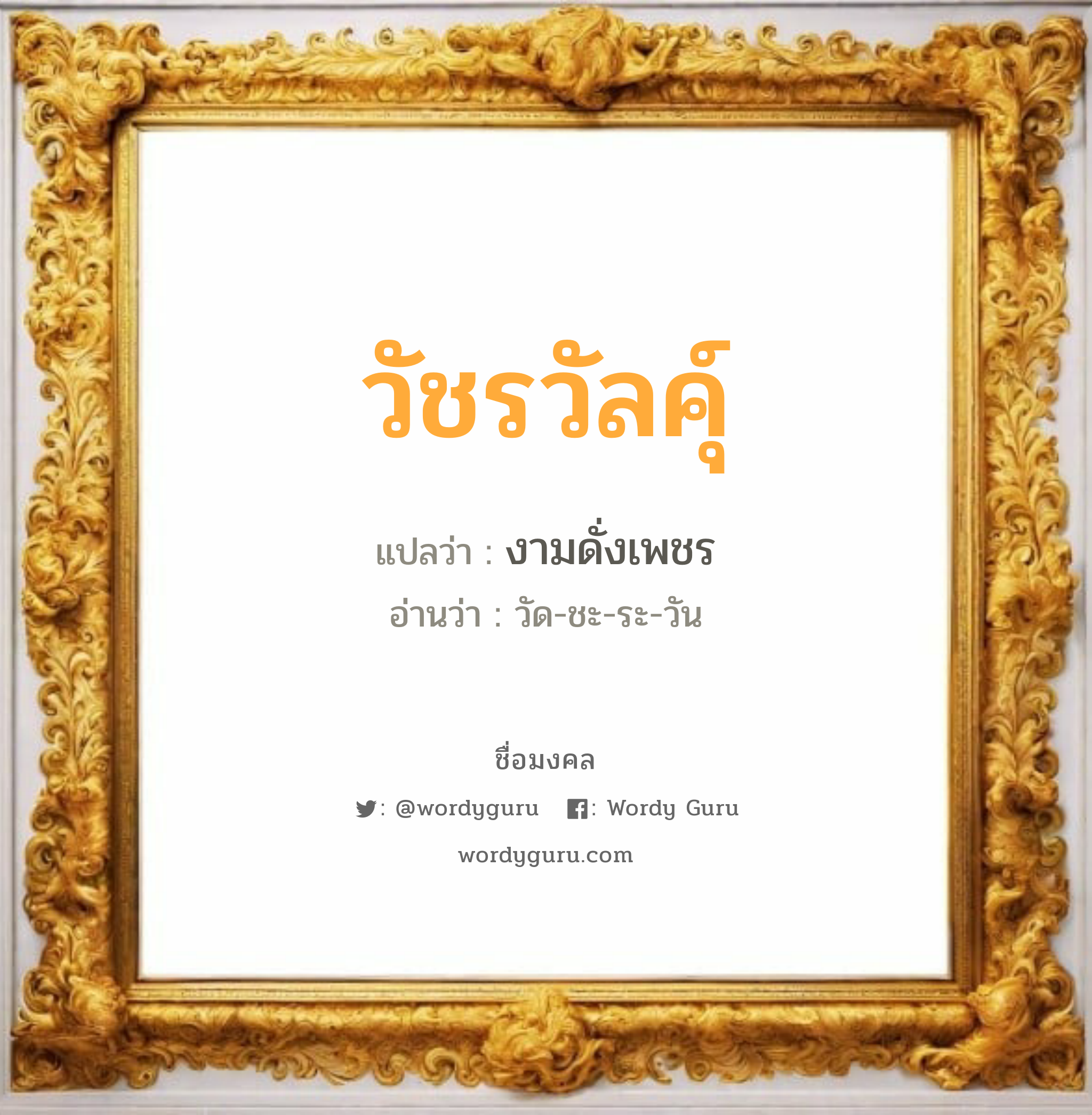 วัชรวัลคุ์ แปลว่า? สำหรับคนเกิดวันเสาร์, ชื่อมงคล วัชรวัลคุ์ วิเคราะห์ชื่อ วัชรวัลคุ์ แปลว่า งามดั่งเพชร อ่านว่า วัด-ชะ-ระ-วัน เพศ เหมาะกับ ผู้ชาย, ลูกชาย หมวด วันมงคล วันพุธกลางคืน, วันพฤหัสบดี, วันเสาร์, วันอาทิตย์