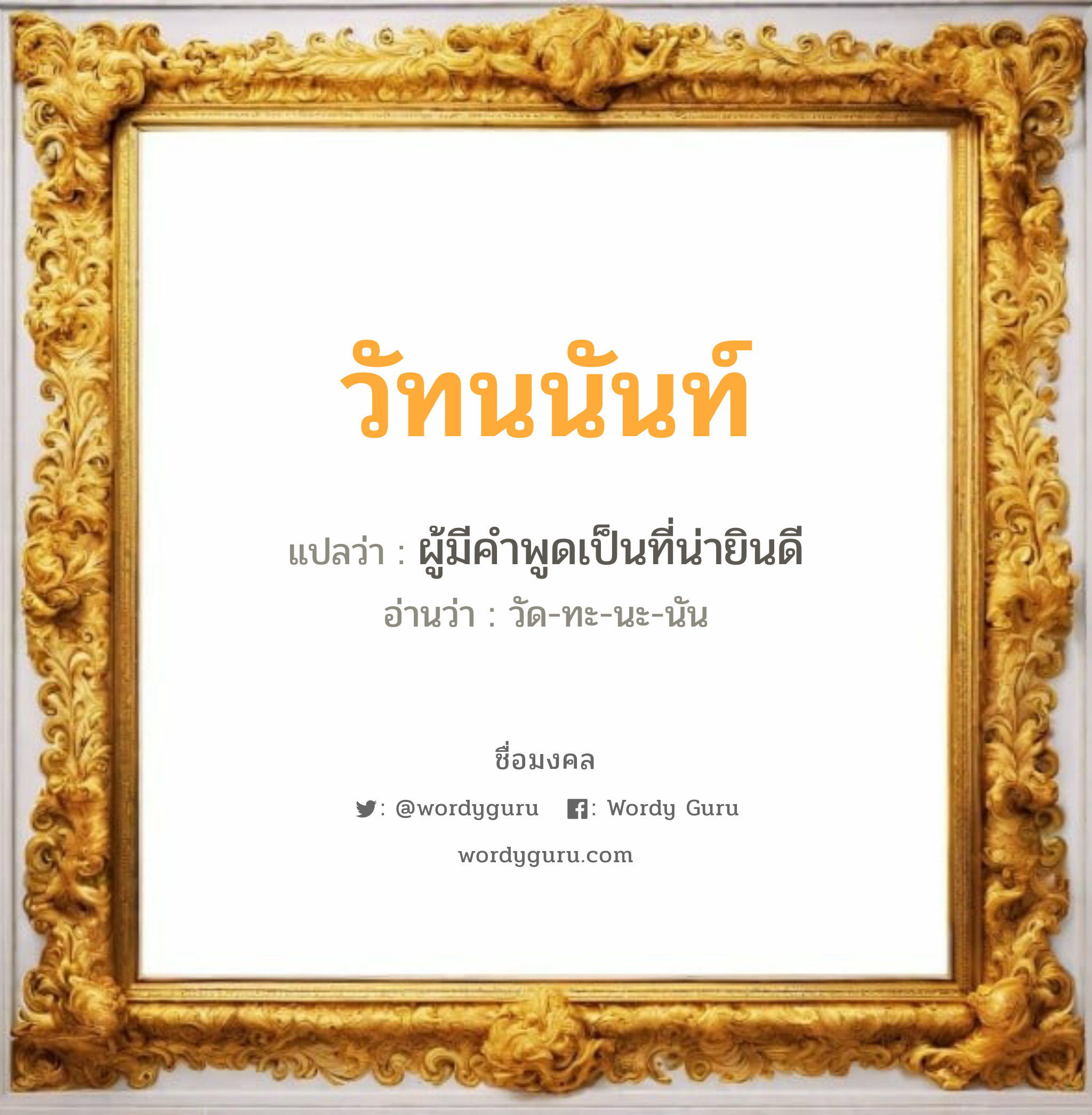 วัทนนันท์ แปลว่า? วิเคราะห์ชื่อ วัทนนันท์, ชื่อมงคล วัทนนันท์ แปลว่า ผู้มีคำพูดเป็นที่น่ายินดี อ่านว่า วัด-ทะ-นะ-นัน เพศ เหมาะกับ ผู้หญิง, ผู้ชาย, ลูกสาว, ลูกชาย หมวด วันมงคล วันจันทร์, วันอังคาร, วันพุธกลางวัน, วันพุธกลางคืน, วันเสาร์, วันอาทิตย์