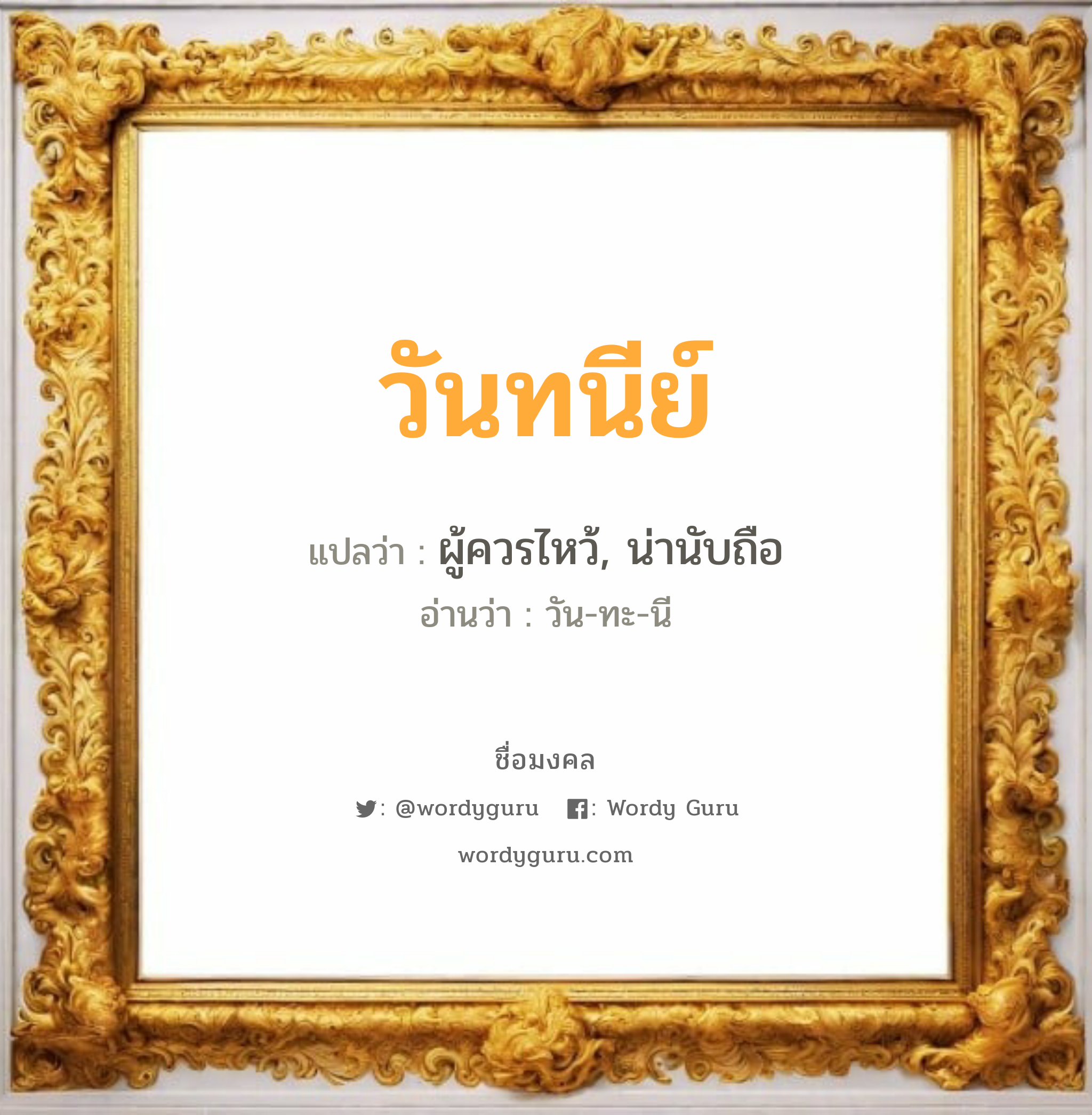 วันทนีย์ แปลว่า? วิเคราะห์ชื่อ วันทนีย์, ชื่อมงคล วันทนีย์ แปลว่า ผู้ควรไหว้, น่านับถือ อ่านว่า วัน-ทะ-นี เพศ เหมาะกับ ผู้หญิง, ลูกสาว หมวด วันมงคล วันอังคาร, วันพุธกลางวัน, วันพุธกลางคืน, วันเสาร์, วันอาทิตย์