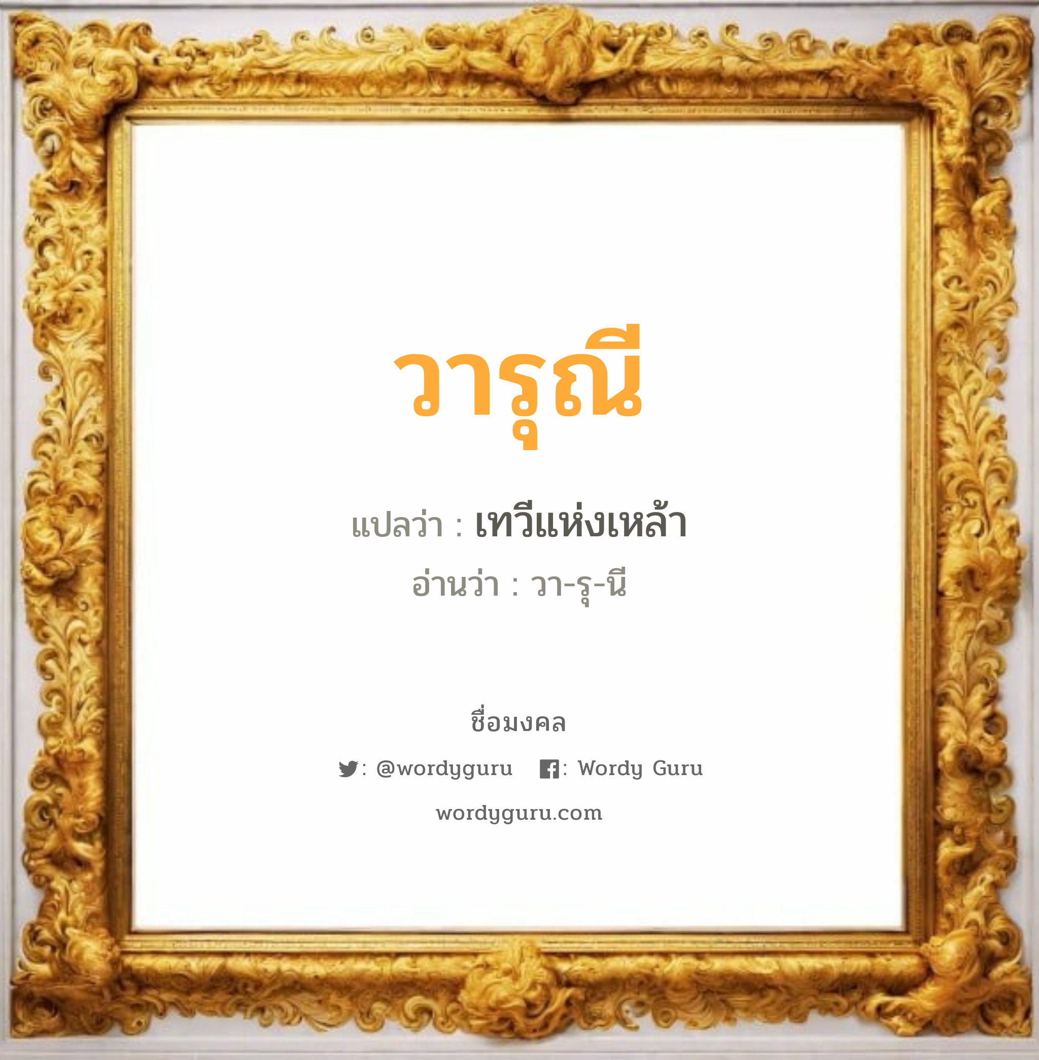 วารุณี แปลว่า? วิเคราะห์ชื่อ วารุณี, ชื่อมงคล วารุณี แปลว่า เทวีแห่งเหล้า อ่านว่า วา-รุ-นี เพศ เหมาะกับ ผู้หญิง, ลูกสาว หมวด วันมงคล วันอังคาร, วันพุธกลางวัน, วันพุธกลางคืน, วันพฤหัสบดี, วันอาทิตย์