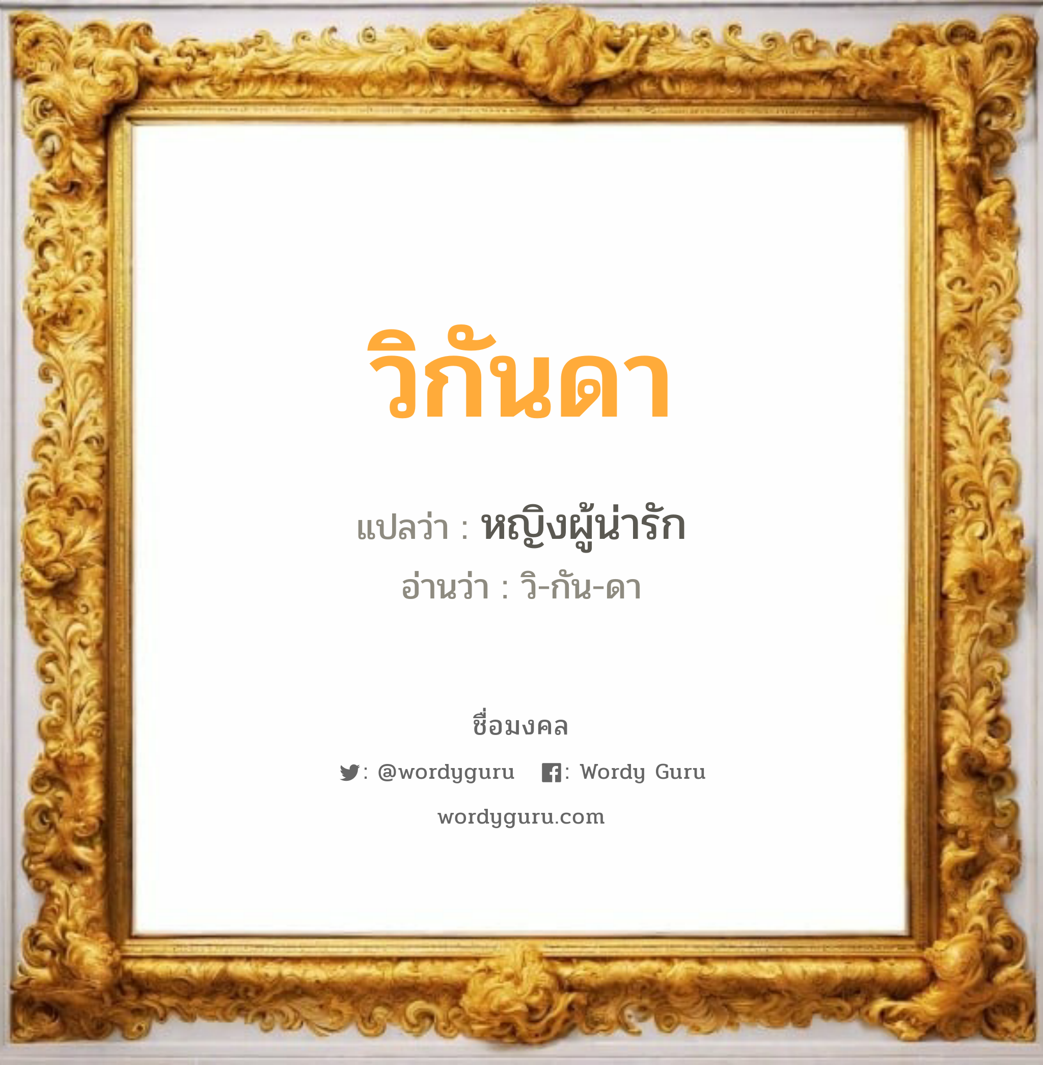 วิกันดา แปลว่า? วิเคราะห์ชื่อ วิกันดา, ชื่อมงคล วิกันดา แปลว่า หญิงผู้น่ารัก อ่านว่า วิ-กัน-ดา เพศ เหมาะกับ ผู้หญิง, ลูกสาว หมวด วันมงคล วันพุธกลางวัน, วันพุธกลางคืน, วันเสาร์, วันอาทิตย์