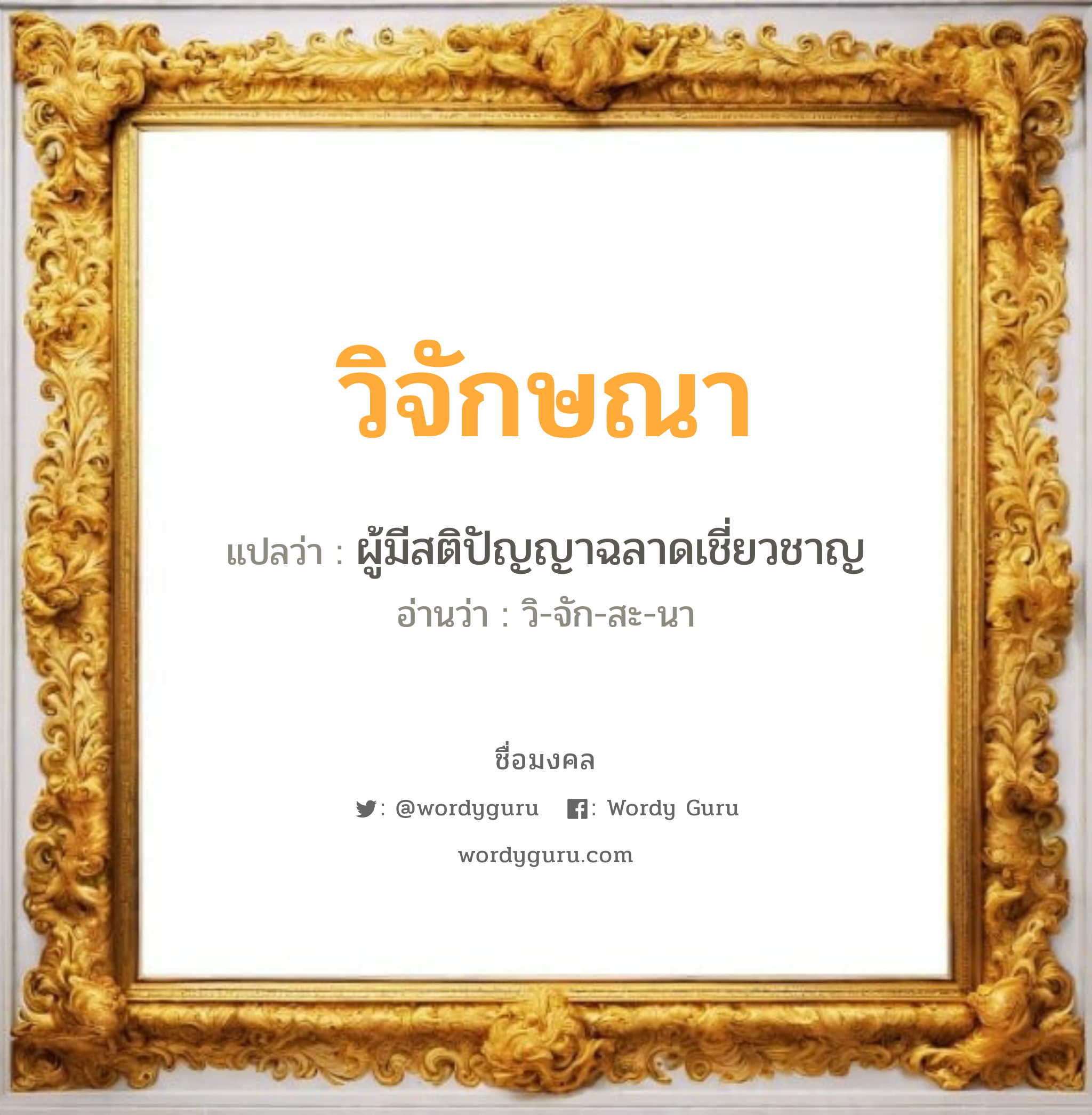 วิจักษณา แปลว่า? วิเคราะห์ชื่อ วิจักษณา, ชื่อมงคล วิจักษณา แปลว่า ผู้มีสติปัญญาฉลาดเชี่ยวชาญ อ่านว่า วิ-จัก-สะ-นา เพศ เหมาะกับ ผู้ชาย, ลูกชาย หมวด วันมงคล วันพุธกลางคืน, วันพฤหัสบดี