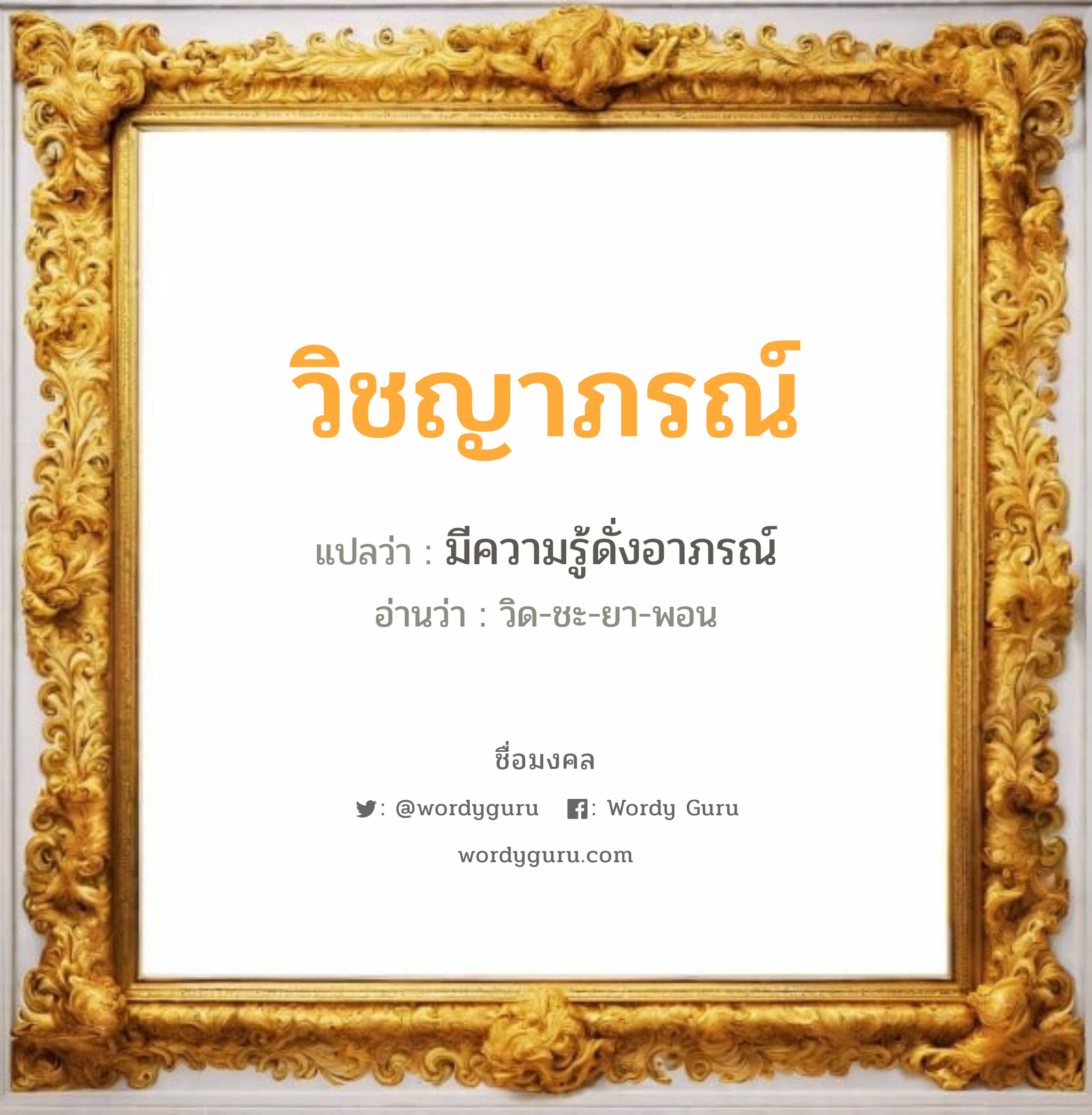 วิชญาภรณ์ แปลว่า? วิเคราะห์ชื่อ วิชญาภรณ์, ชื่อมงคล วิชญาภรณ์ แปลว่า มีความรู้ดั่งอาภรณ์ อ่านว่า วิด-ชะ-ยา-พอน เพศ เหมาะกับ ผู้หญิง, ลูกสาว หมวด วันมงคล วันอังคาร, วันพฤหัสบดี, วันอาทิตย์