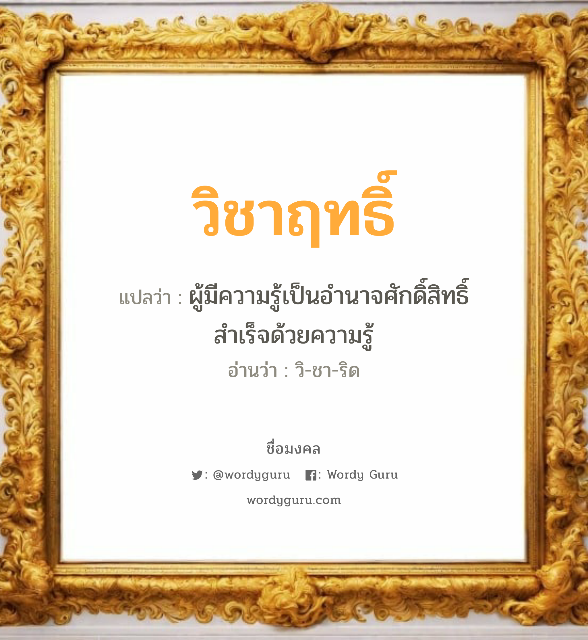 วิชาฤทธิ์ แปลว่า? วิเคราะห์ชื่อ วิชาฤทธิ์, ชื่อมงคล วิชาฤทธิ์ แปลว่า ผู้มีความรู้เป็นอำนาจศักดิ์สิทธิ์ สำเร็จด้วยความรู้ อ่านว่า วิ-ชา-ริด เพศ เหมาะกับ ผู้ชาย, ลูกชาย หมวด วันมงคล วันอังคาร, วันพุธกลางคืน, วันเสาร์, วันอาทิตย์