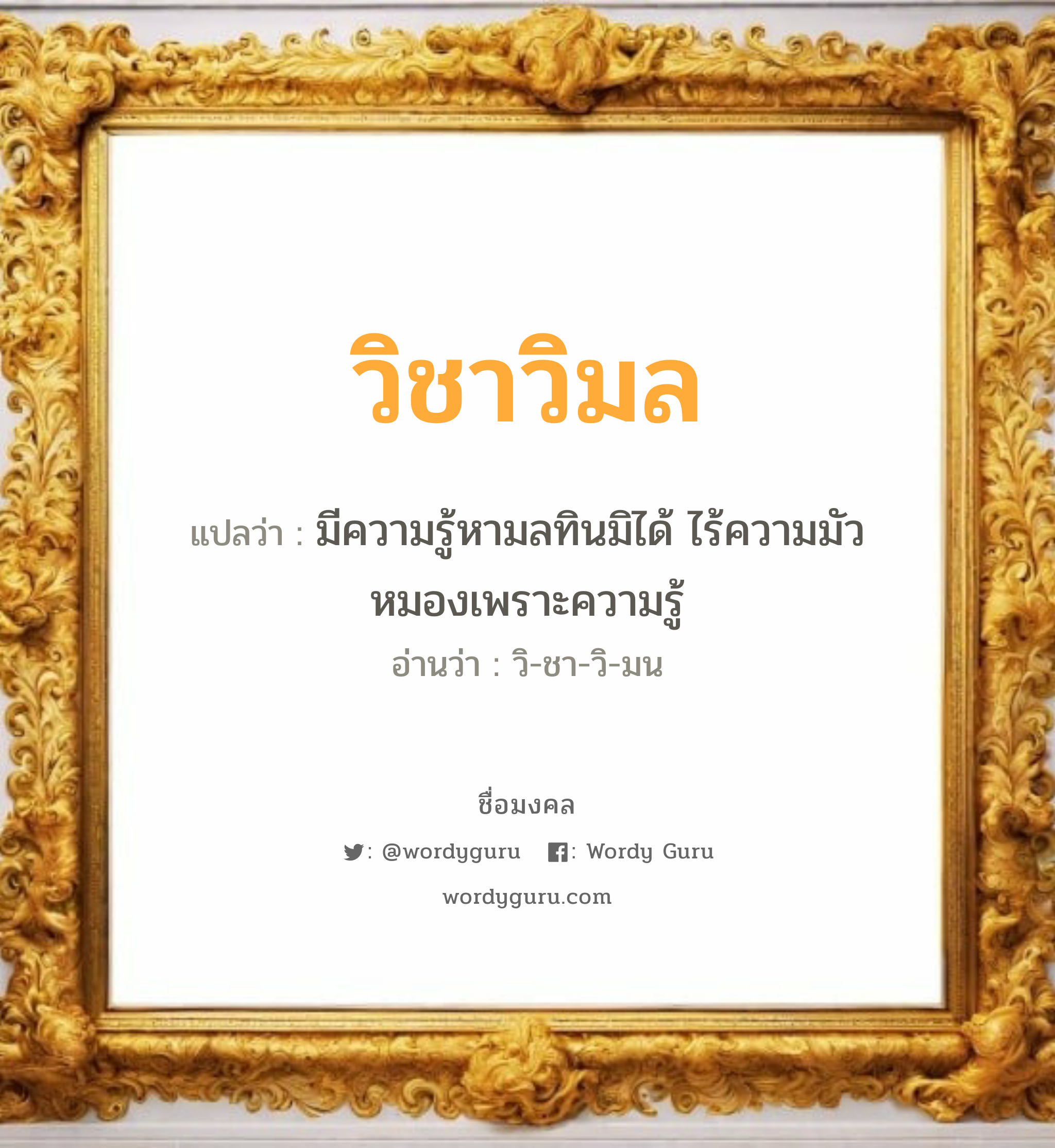 วิชาวิมล แปลว่า? วิเคราะห์ชื่อ วิชาวิมล, ชื่อมงคล วิชาวิมล แปลว่า มีความรู้หามลทินมิได้ ไร้ความมัวหมองเพราะความรู้ อ่านว่า วิ-ชา-วิ-มน เพศ เหมาะกับ ผู้หญิง, ลูกสาว หมวด วันมงคล วันอังคาร, วันพฤหัสบดี, วันเสาร์, วันอาทิตย์