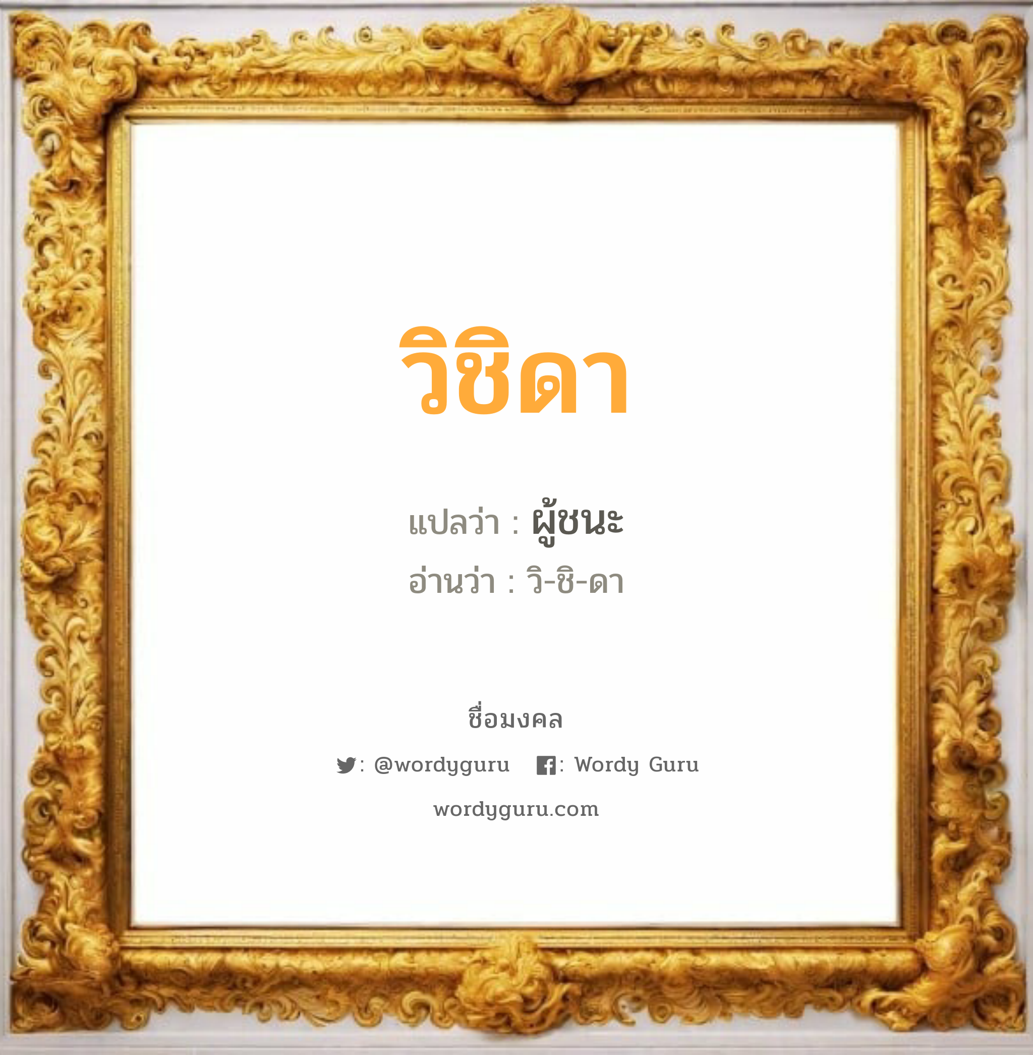 วิชิดา แปลว่า? วิเคราะห์ชื่อ วิชิดา, ชื่อมงคล วิชิดา แปลว่า ผู้ชนะ อ่านว่า วิ-ชิ-ดา เพศ เหมาะกับ ผู้หญิง, ลูกสาว หมวด วันมงคล วันอังคาร, วันพุธกลางคืน, วันเสาร์, วันอาทิตย์