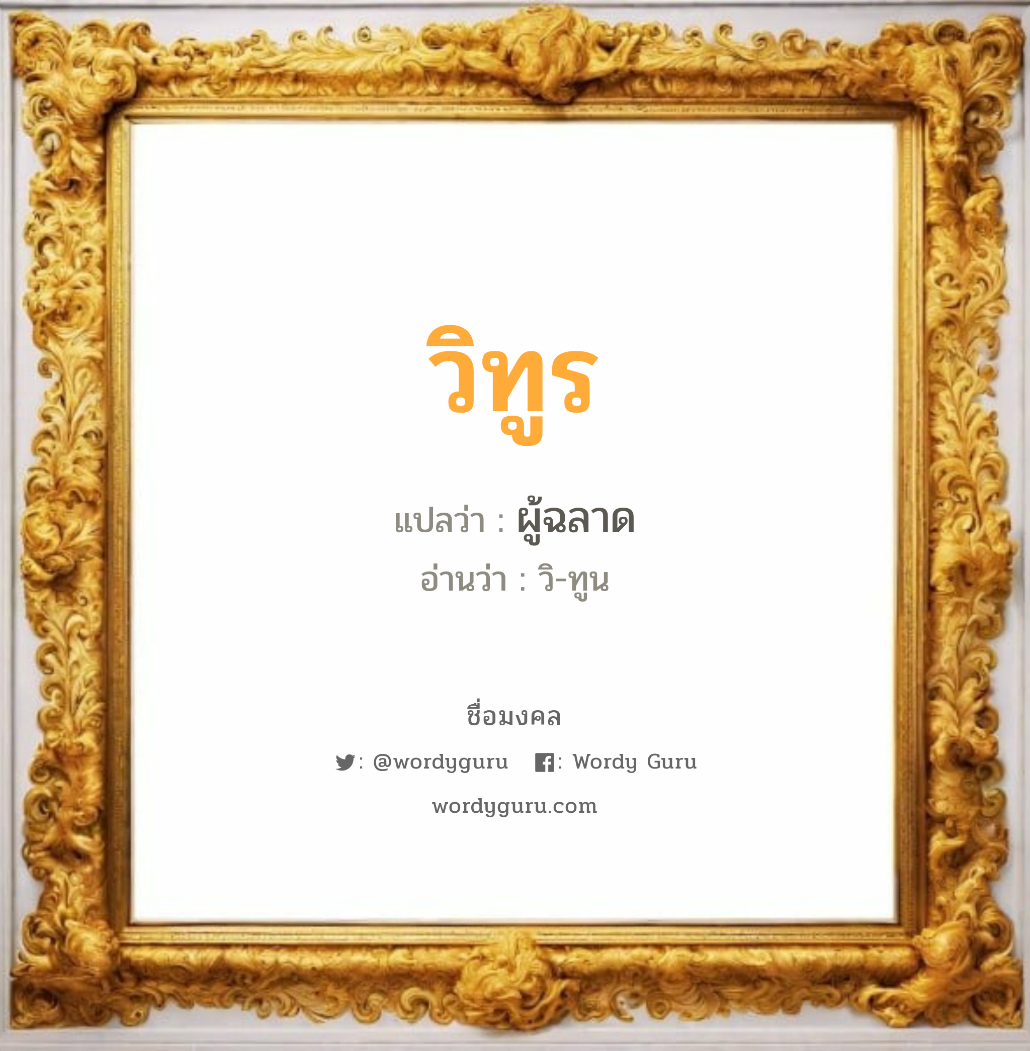 วิทูร แปลว่า? วิเคราะห์ชื่อ วิทูร, ชื่อมงคล วิทูร แปลว่า ผู้ฉลาด อ่านว่า วิ-ทูน เพศ เหมาะกับ ผู้ชาย, ลูกชาย หมวด วันมงคล วันอังคาร, วันพุธกลางวัน, วันพุธกลางคืน, วันเสาร์, วันอาทิตย์