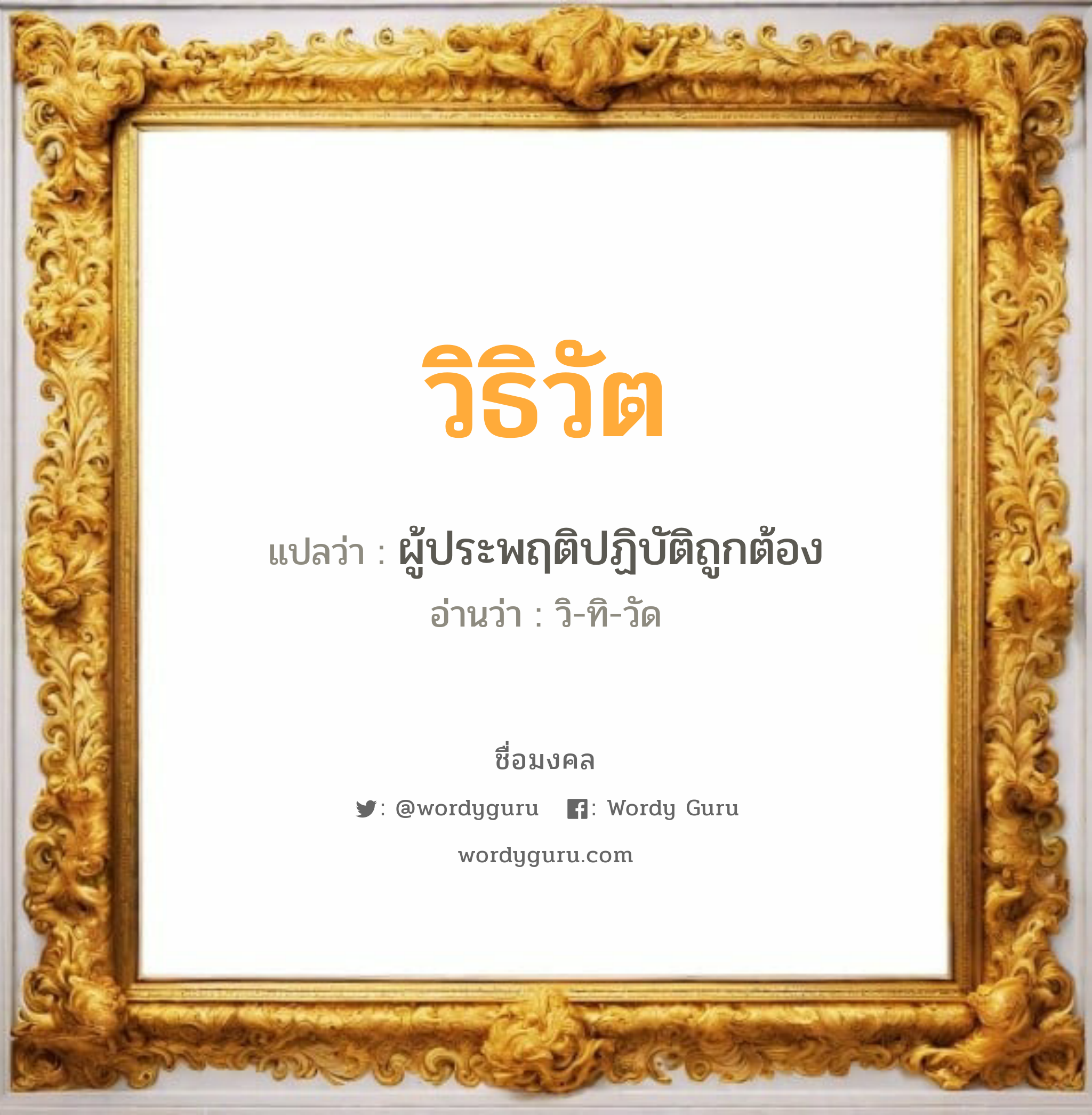 วิธิวัต แปลว่า? วิเคราะห์ชื่อ วิธิวัต, ชื่อมงคล วิธิวัต แปลว่า ผู้ประพฤติปฏิบัติถูกต้อง อ่านว่า วิ-ทิ-วัด เพศ เหมาะกับ ผู้ชาย, ลูกชาย หมวด วันมงคล วันอังคาร, วันพุธกลางวัน, วันพุธกลางคืน, วันเสาร์, วันอาทิตย์