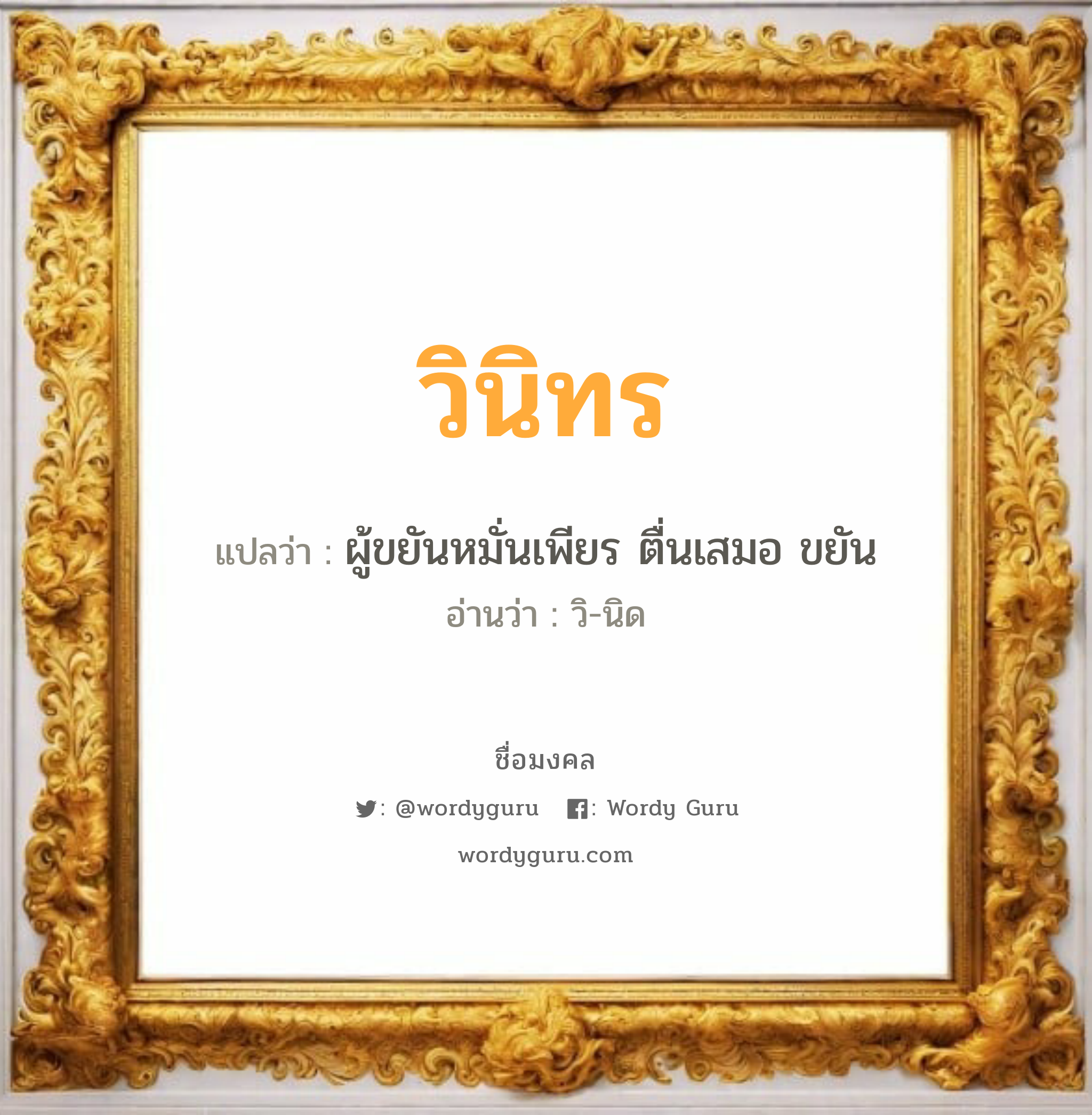 วินิทร แปลว่า? วิเคราะห์ชื่อ วินิทร, ชื่อมงคล วินิทร แปลว่า ผู้ขยันหมั่นเพียร ตื่นเสมอ ขยัน อ่านว่า วิ-นิด เพศ เหมาะกับ ผู้ชาย, ลูกชาย หมวด วันมงคล วันอังคาร, วันพุธกลางวัน, วันพุธกลางคืน, วันเสาร์, วันอาทิตย์