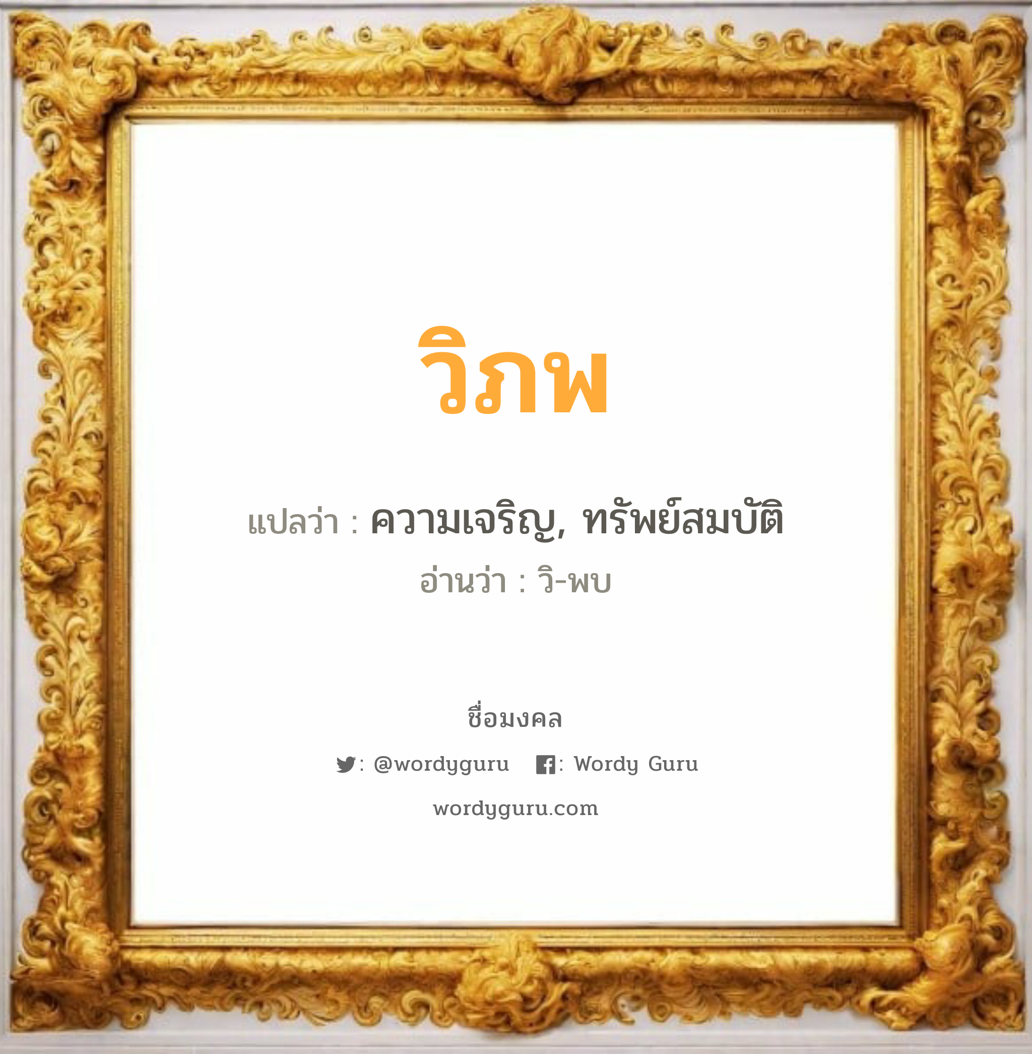 วิภพ แปลว่า? วิเคราะห์ชื่อ วิภพ, ชื่อมงคล วิภพ แปลว่า ความเจริญ, ทรัพย์สมบัติ อ่านว่า วิ-พบ เพศ เหมาะกับ ผู้ชาย, ลูกชาย หมวด วันมงคล วันอังคาร, วันพุธกลางวัน, วันพฤหัสบดี, วันเสาร์, วันอาทิตย์