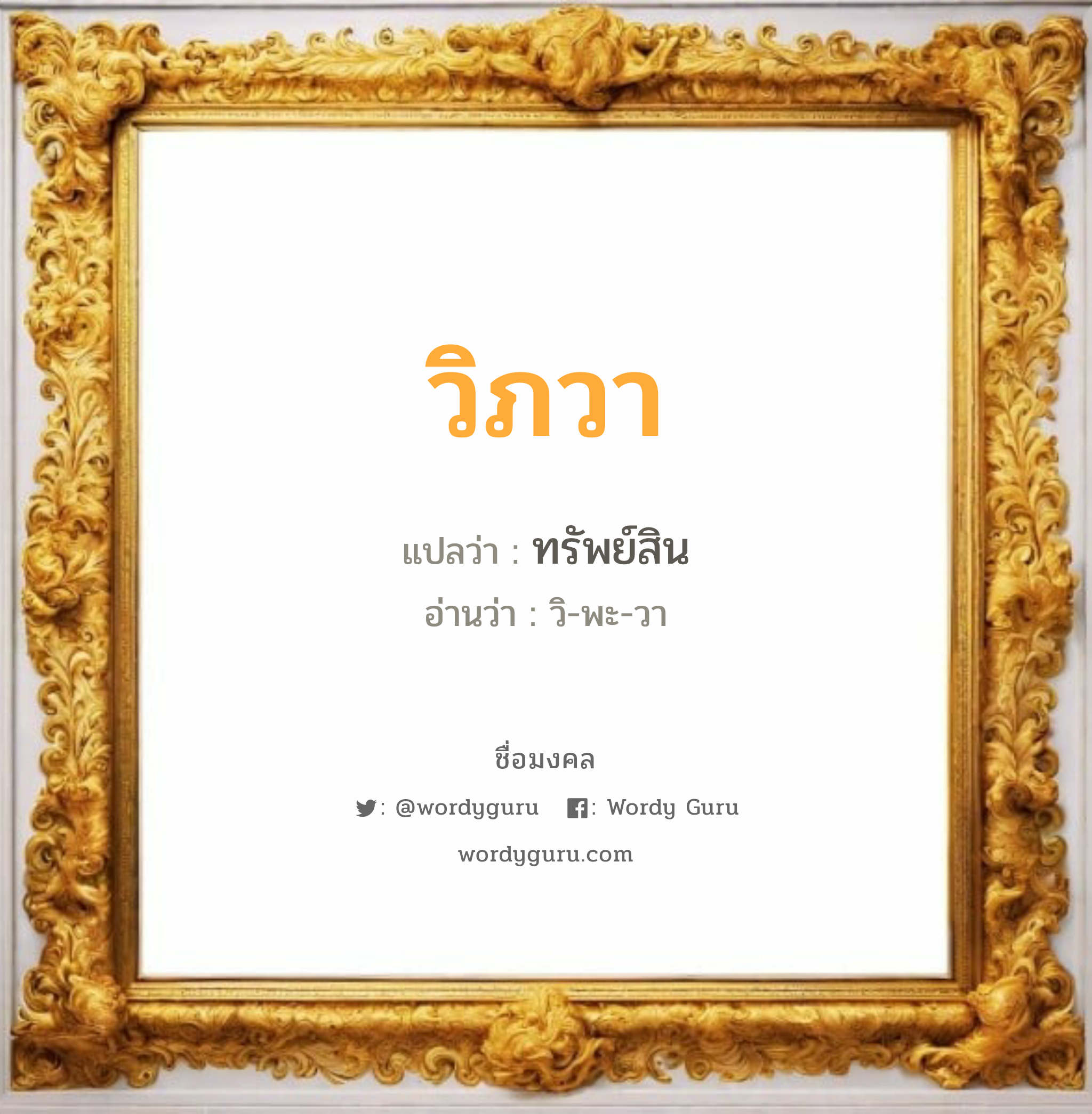 วิภวา แปลว่า? วิเคราะห์ชื่อ วิภวา, ชื่อมงคล วิภวา แปลว่า ทรัพย์สิน อ่านว่า วิ-พะ-วา เพศ เหมาะกับ ผู้หญิง, ลูกสาว หมวด วันมงคล วันอังคาร, วันพุธกลางวัน, วันพฤหัสบดี, วันเสาร์, วันอาทิตย์