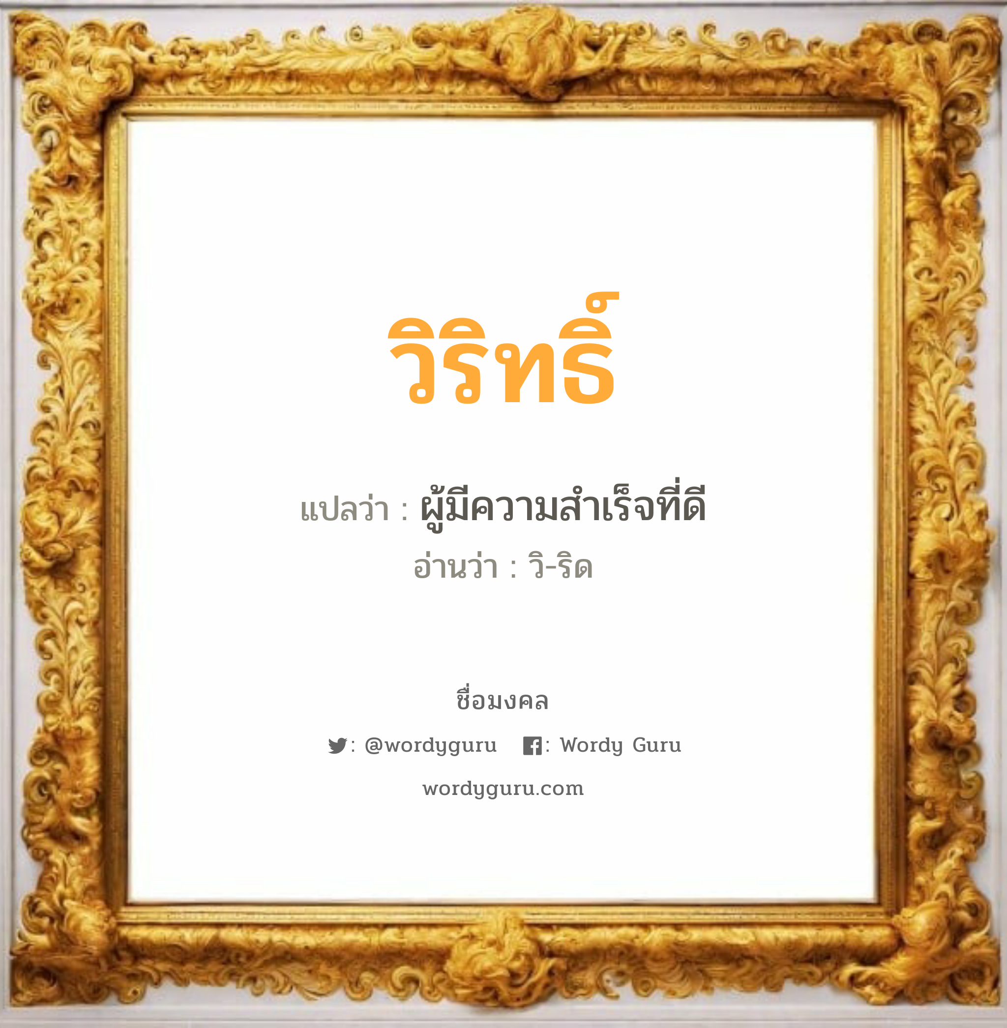 วิริทธิ์ แปลว่า? วิเคราะห์ชื่อ วิริทธิ์, ชื่อมงคล วิริทธิ์ แปลว่า ผู้มีความสำเร็จที่ดี อ่านว่า วิ-ริด เพศ เหมาะกับ ผู้ชาย, ลูกชาย หมวด วันมงคล วันอังคาร, วันพุธกลางวัน, วันพุธกลางคืน, วันเสาร์, วันอาทิตย์