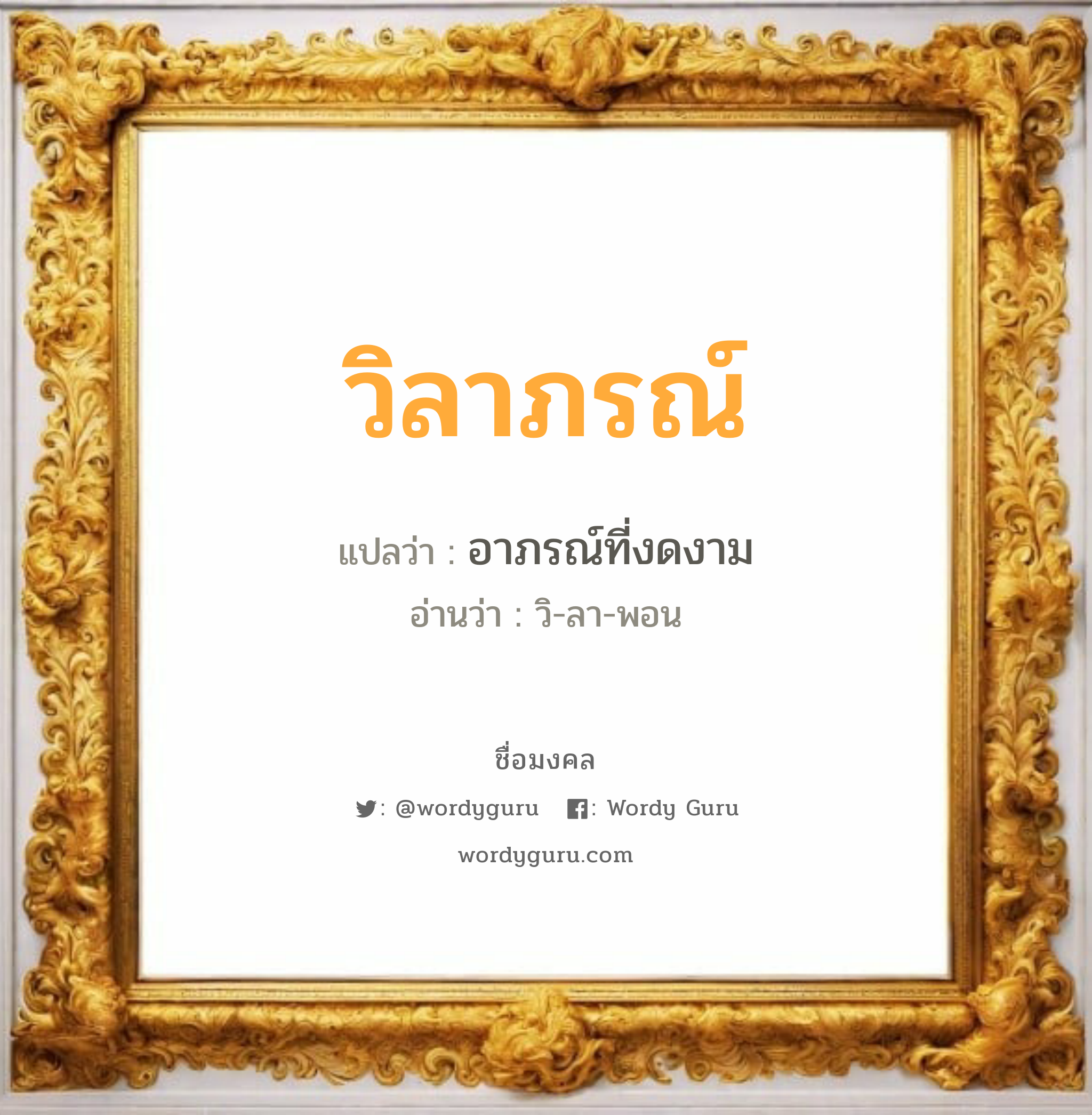 วิลาภรณ์ แปลว่า? วิเคราะห์ชื่อ วิลาภรณ์, ชื่อมงคล วิลาภรณ์ แปลว่า อาภรณ์ที่งดงาม อ่านว่า วิ-ลา-พอน เพศ เหมาะกับ ผู้หญิง, ลูกสาว หมวด วันมงคล วันอังคาร, วันพุธกลางวัน, วันพฤหัสบดี, วันอาทิตย์