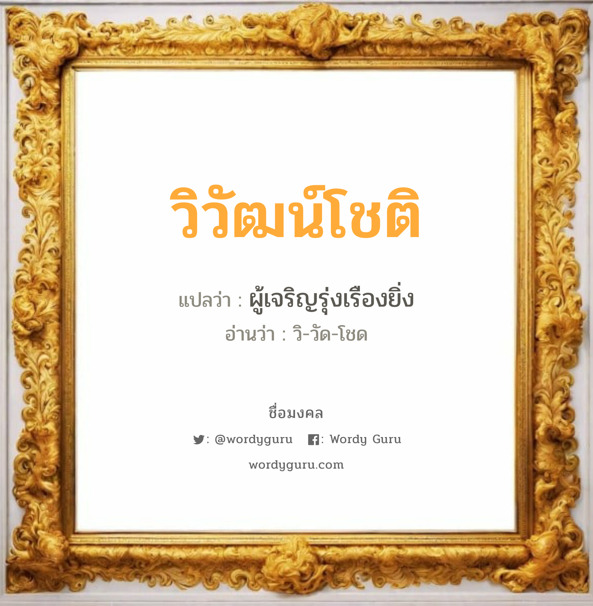 วิวัฒน์โชติ แปลว่า? วิเคราะห์ชื่อ วิวัฒน์โชติ, ชื่อมงคล วิวัฒน์โชติ แปลว่า ผู้เจริญรุ่งเรืองยิ่ง อ่านว่า วิ-วัด-โชด เพศ เหมาะกับ ผู้ชาย, ลูกชาย หมวด วันมงคล วันอังคาร, วันพุธกลางคืน, วันอาทิตย์