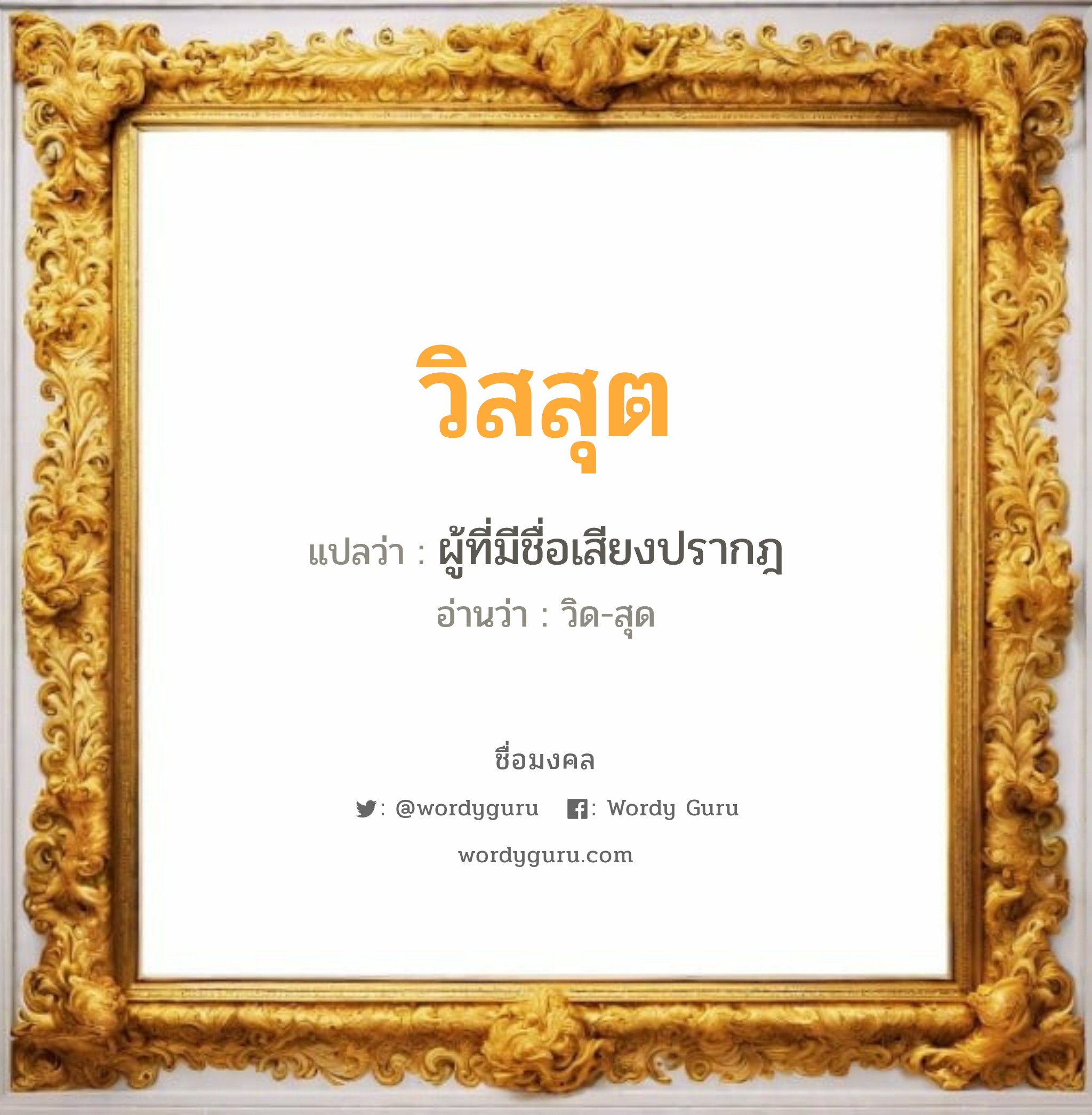 วิสสุต แปลว่า? เกิดวันอังคาร, ผู้ที่มีชื่อเสียงปรากฎ วิด-สุด เพศ เหมาะกับ ผู้ชาย, ลูกชาย หมวด วันมงคล วันอังคาร, วันพุธกลางวัน, วันพุธกลางคืน, วันเสาร์