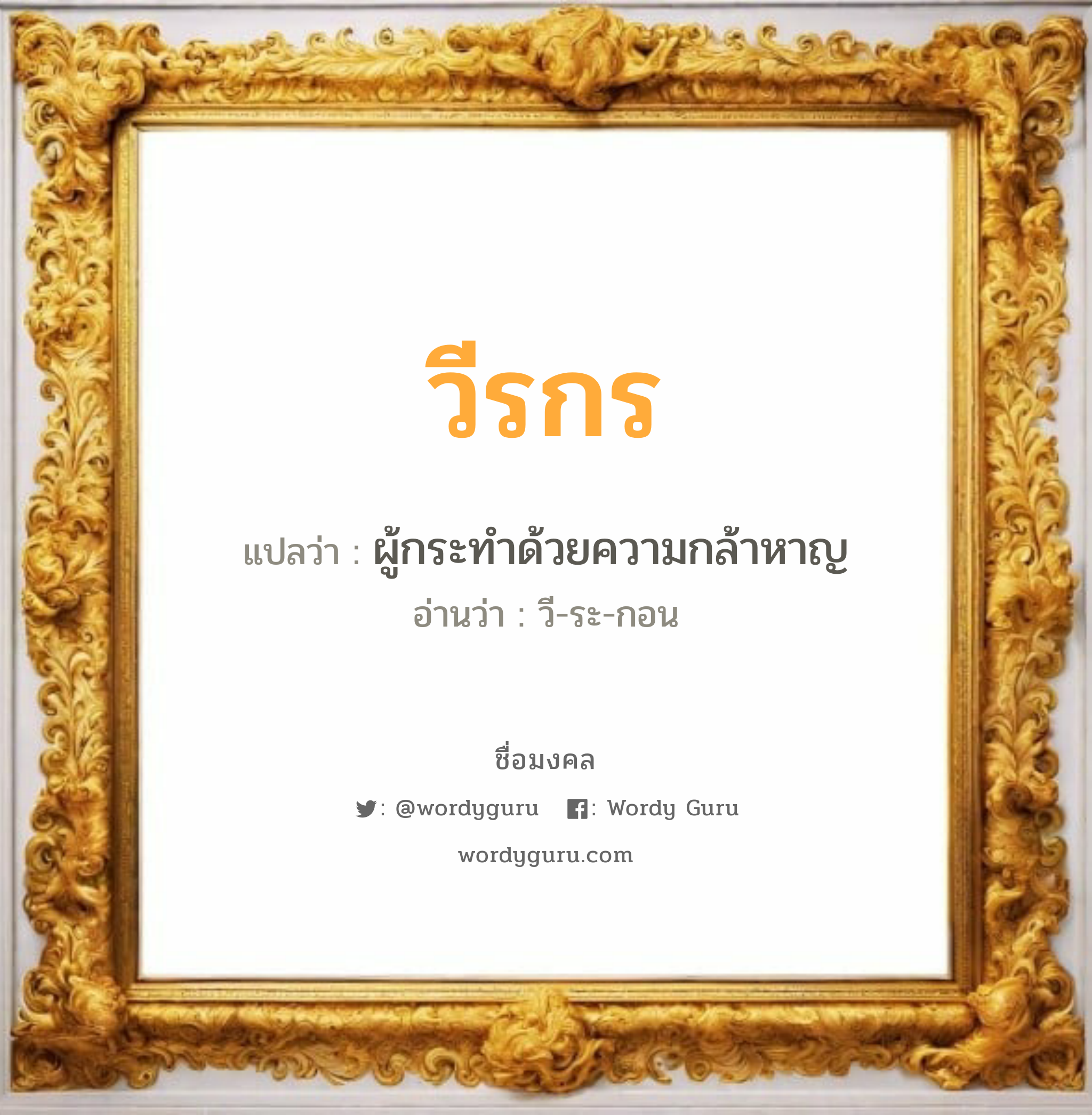 วีรกร แปลว่า? วิเคราะห์ชื่อ วีรกร, ชื่อมงคล วีรกร แปลว่า ผู้กระทำด้วยความกล้าหาญ อ่านว่า วี-ระ-กอน เพศ เหมาะกับ ผู้หญิง, ผู้ชาย, ลูกสาว, ลูกชาย หมวด วันมงคล วันพุธกลางวัน, วันพุธกลางคืน, วันพฤหัสบดี, วันเสาร์, วันอาทิตย์