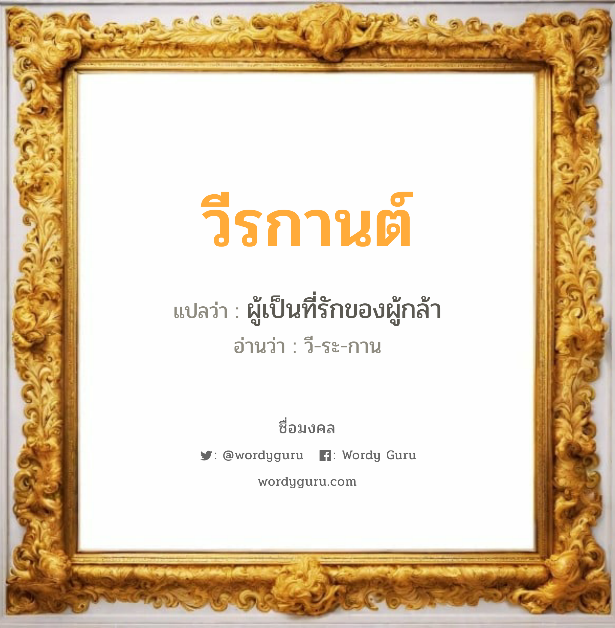 วีรกานต์ แปลว่า? วิเคราะห์ชื่อ วีรกานต์, ชื่อมงคล วีรกานต์ แปลว่า ผู้เป็นที่รักของผู้กล้า อ่านว่า วี-ระ-กาน เพศ เหมาะกับ ผู้หญิง, ลูกสาว หมวด วันมงคล วันพุธกลางวัน, วันพุธกลางคืน, วันเสาร์, วันอาทิตย์