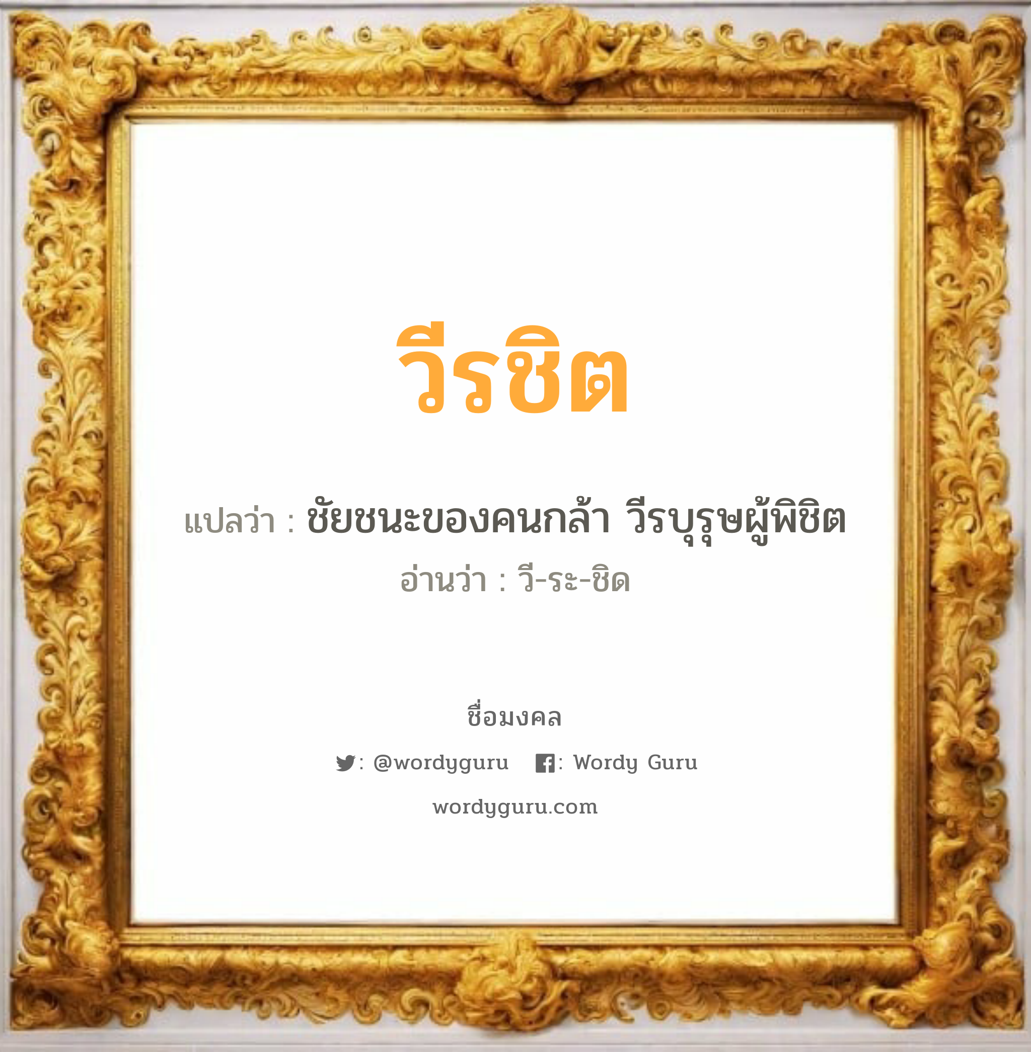 วีรชิต แปลว่า? วิเคราะห์ชื่อ วีรชิต, ชื่อมงคล วีรชิต แปลว่า ชัยชนะของคนกล้า วีรบุรุษผู้พิชิต อ่านว่า วี-ระ-ชิด เพศ เหมาะกับ ผู้ชาย, ลูกชาย หมวด วันมงคล วันอังคาร, วันพุธกลางคืน, วันเสาร์, วันอาทิตย์