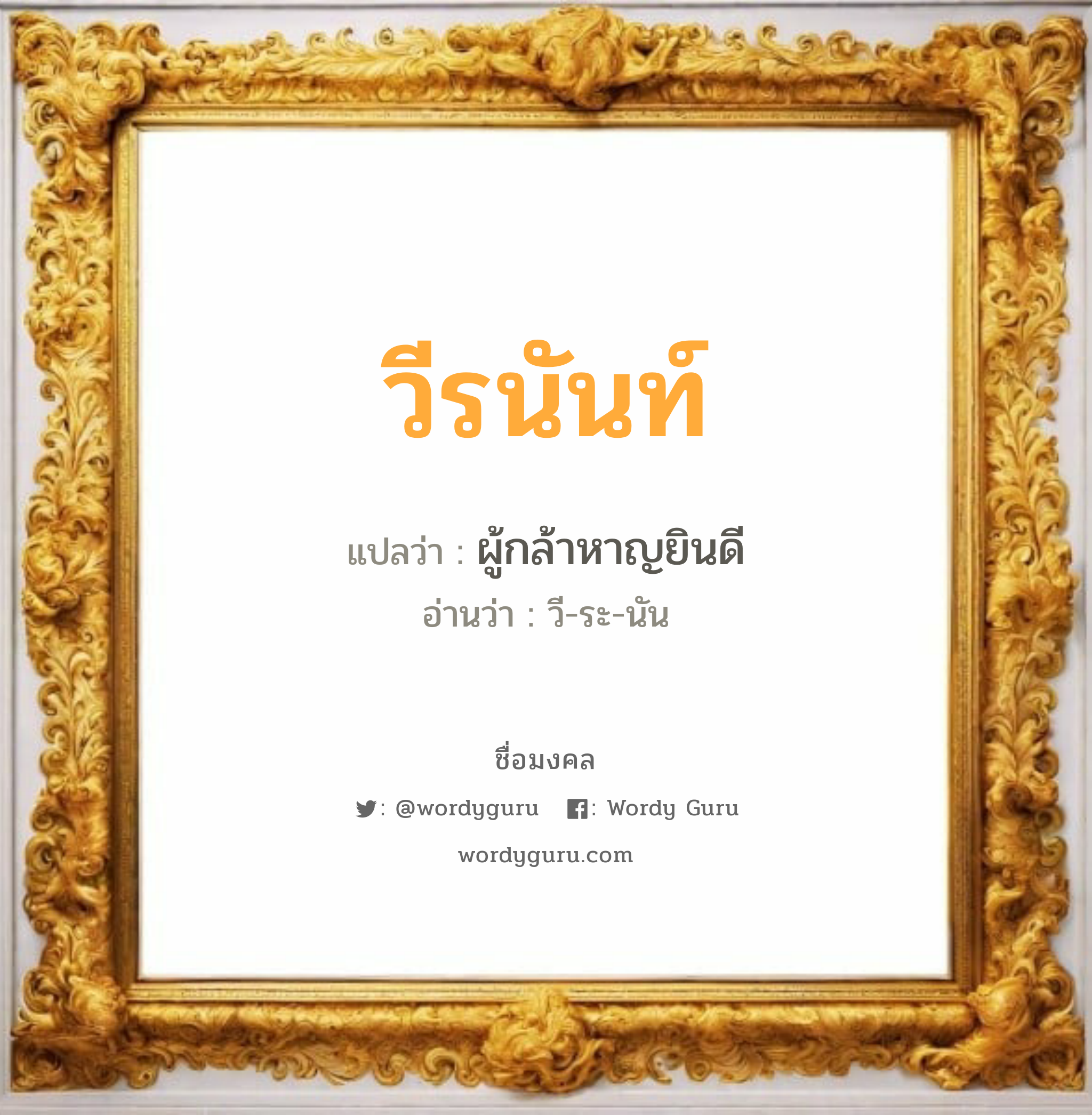 วีรนันท์ แปลว่า? วิเคราะห์ชื่อ วีรนันท์, ชื่อมงคล วีรนันท์ แปลว่า ผู้กล้าหาญยินดี อ่านว่า วี-ระ-นัน เพศ เหมาะกับ ผู้หญิง, ลูกสาว หมวด วันมงคล วันอังคาร, วันพุธกลางวัน, วันพุธกลางคืน, วันเสาร์, วันอาทิตย์