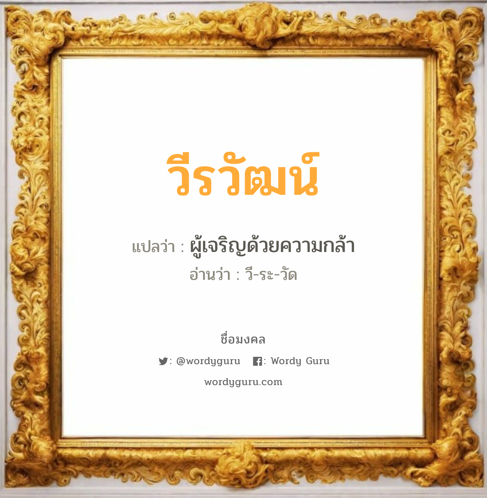 วีรวัฒน์ แปลว่า? วิเคราะห์ชื่อ วีรวัฒน์, ชื่อมงคล วีรวัฒน์ แปลว่า ผู้เจริญด้วยความกล้า อ่านว่า วี-ระ-วัด เพศ เหมาะกับ ผู้ชาย, ลูกชาย หมวด วันมงคล วันอังคาร, วันพุธกลางวัน, วันพุธกลางคืน, วันอาทิตย์