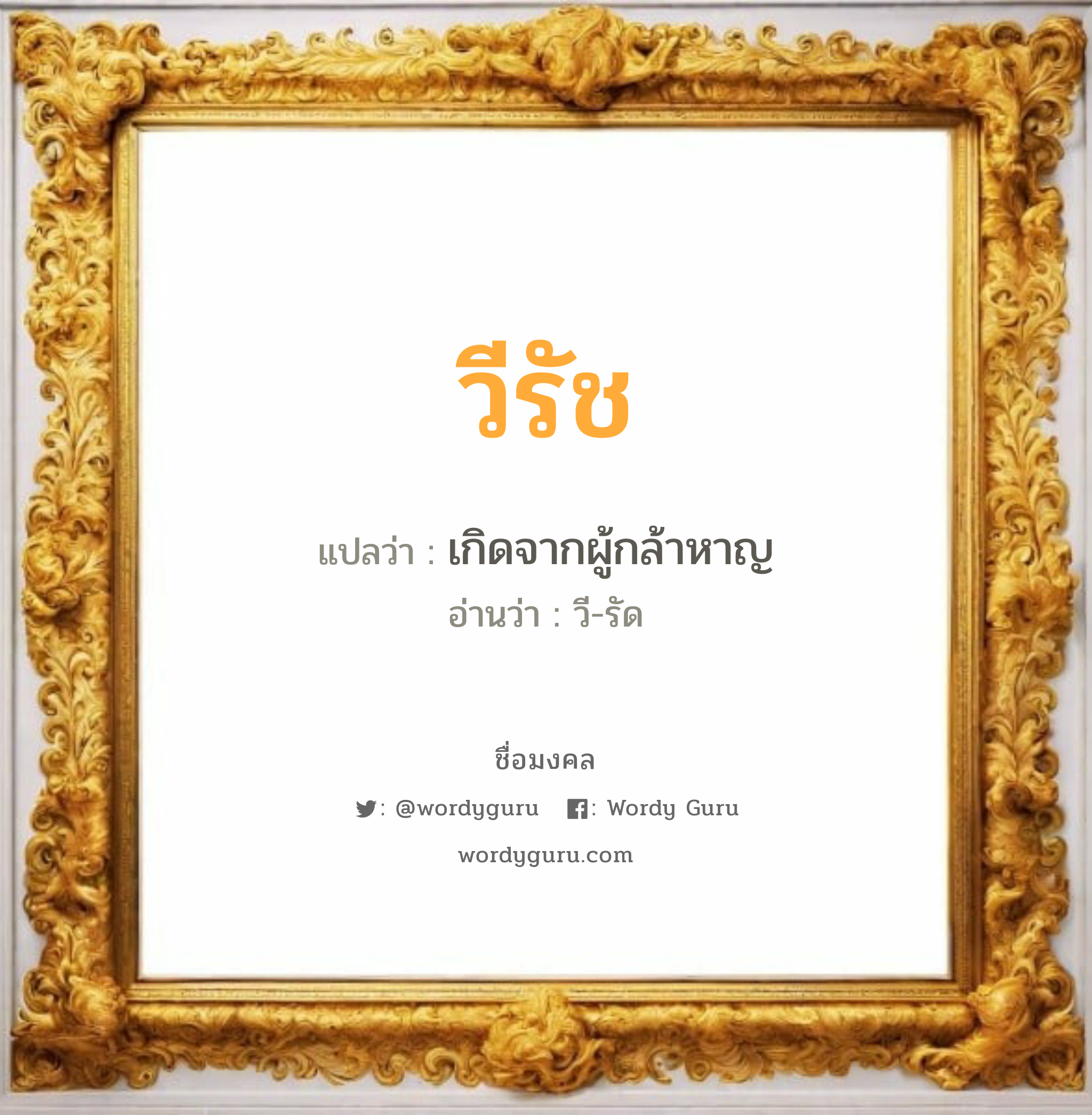 วีรัช แปลว่า? วิเคราะห์ชื่อ วีรัช, ชื่อมงคล วีรัช แปลว่า เกิดจากผู้กล้าหาญ อ่านว่า วี-รัด เพศ เหมาะกับ ผู้ชาย, ลูกชาย หมวด วันมงคล วันอังคาร, วันพุธกลางคืน, วันพฤหัสบดี, วันเสาร์, วันอาทิตย์