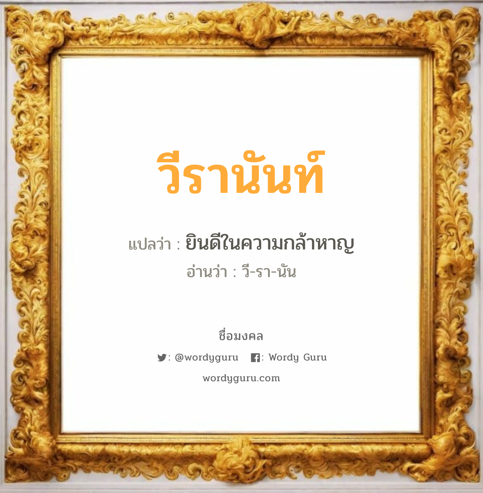 วีรานันท์ แปลว่า? วิเคราะห์ชื่อ วีรานันท์, ชื่อมงคล วีรานันท์ แปลว่า ยินดีในความกล้าหาญ อ่านว่า วี-รา-นัน เพศ เหมาะกับ ผู้หญิง, ผู้ชาย, ลูกสาว, ลูกชาย หมวด วันมงคล วันอังคาร, วันพุธกลางวัน, วันพุธกลางคืน, วันเสาร์, วันอาทิตย์