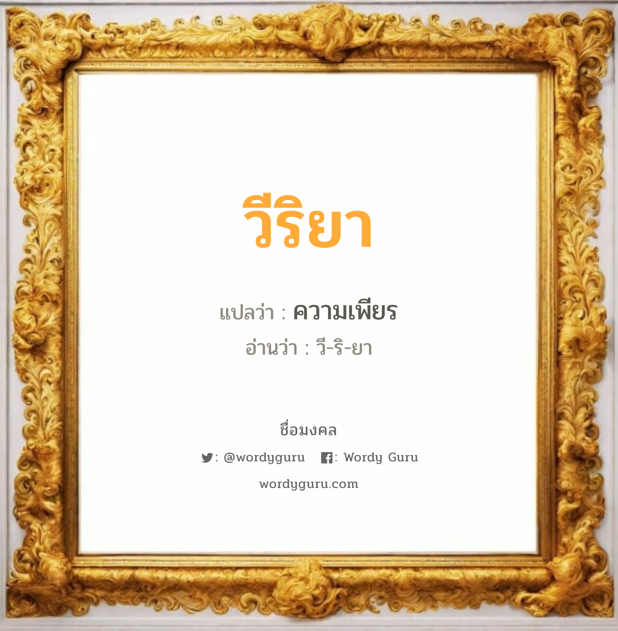 วีริยา แปลว่า? วิเคราะห์ชื่อ วีริยา, ชื่อมงคล วีริยา แปลว่า ความเพียร อ่านว่า วี-ริ-ยา เพศ เหมาะกับ ผู้หญิง, ผู้ชาย, ลูกสาว, ลูกชาย หมวด วันมงคล วันอังคาร, วันพุธกลางวัน, วันพุธกลางคืน, วันพฤหัสบดี, วันเสาร์, วันอาทิตย์