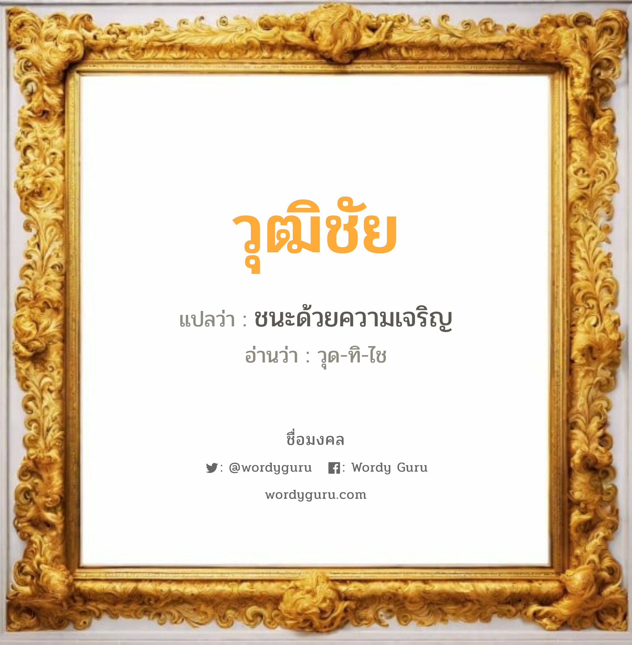 วุฒิชัย แปลว่า? เกิดวันอังคาร, ชนะด้วยความเจริญ วุด-ทิ-ไช เพศ เหมาะกับ ผู้ชาย, ลูกชาย หมวด วันมงคล วันอังคาร, วันพุธกลางคืน, วันพฤหัสบดี, วันอาทิตย์