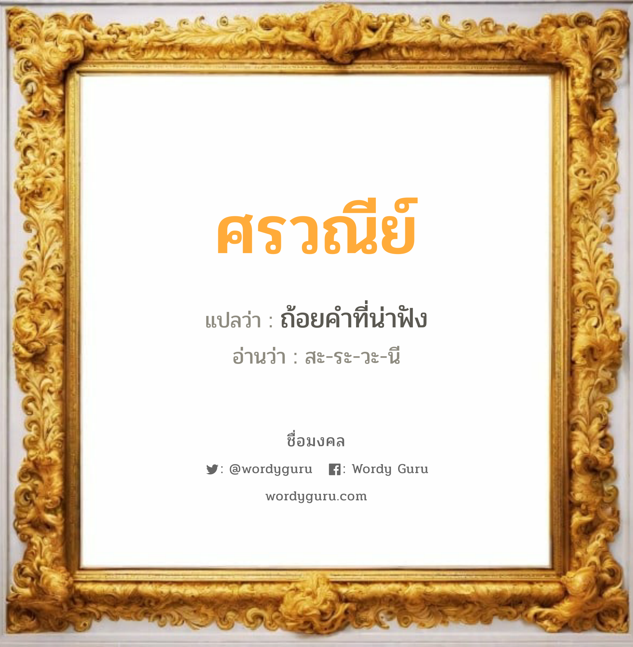 ศรวณีย์ แปลว่า? วิเคราะห์ชื่อ ศรวณีย์, ชื่อมงคล ศรวณีย์ แปลว่า ถ้อยคำที่น่าฟัง อ่านว่า สะ-ระ-วะ-นี เพศ เหมาะกับ ผู้หญิง, ลูกสาว หมวด วันมงคล วันอังคาร, วันพุธกลางวัน, วันพุธกลางคืน, วันพฤหัสบดี