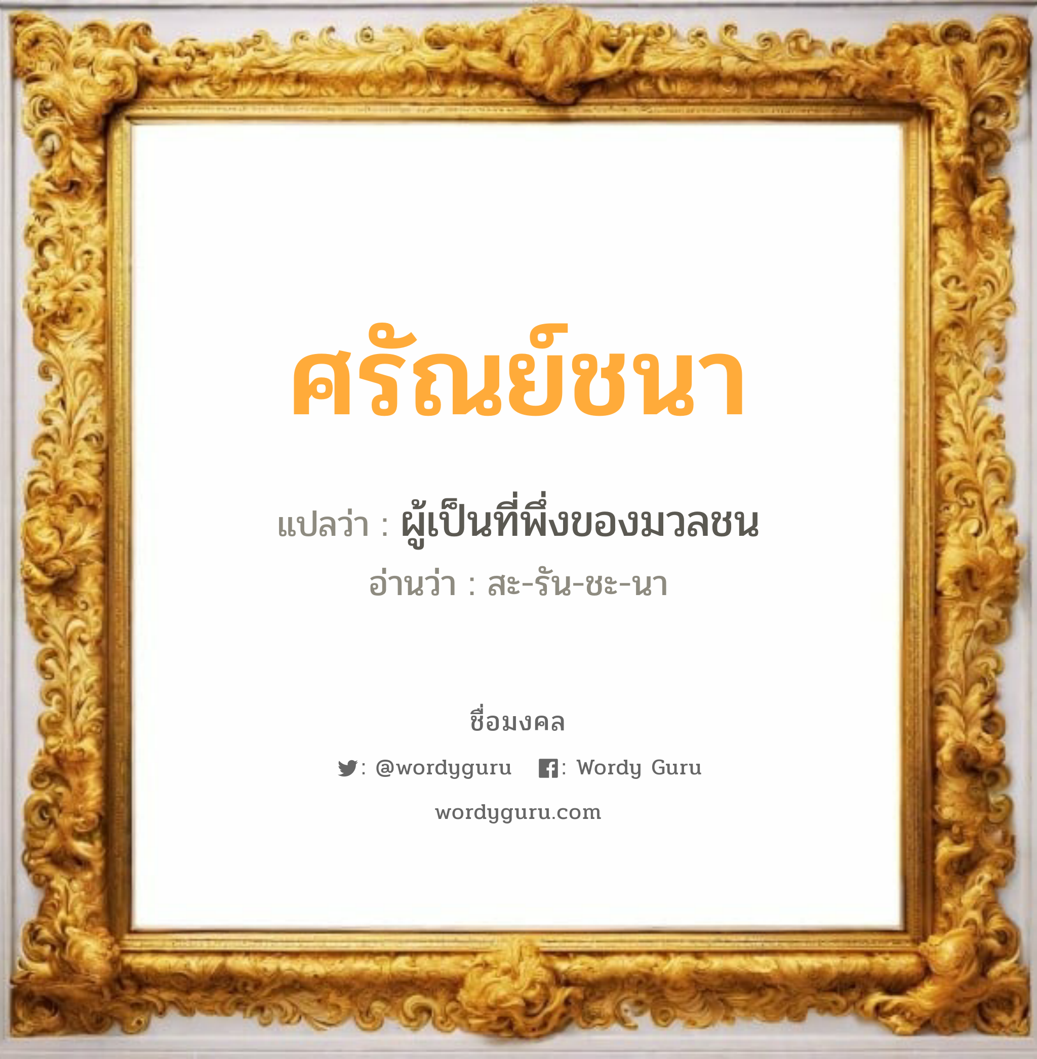 ศรัณย์ชนา แปลว่า? เกิดวันอังคาร, ผู้เป็นที่พึ่งของมวลชน สะ-รัน-ชะ-นา เพศ เหมาะกับ ผู้หญิง, ลูกสาว หมวด วันมงคล วันอังคาร, วันพุธกลางคืน