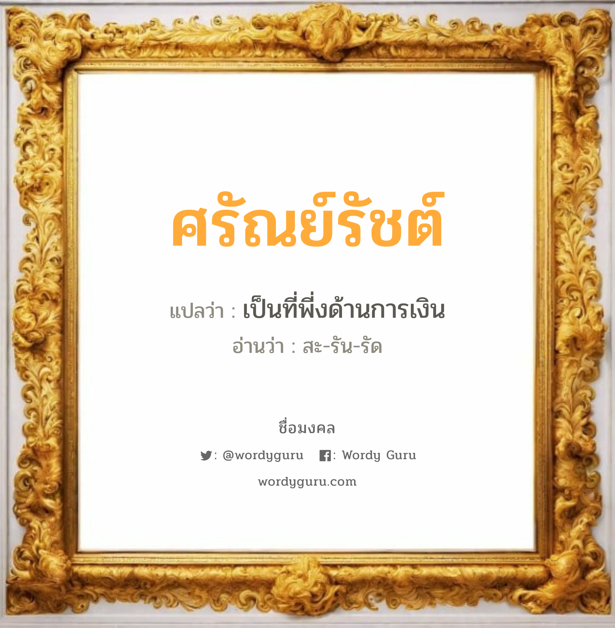 ศรัณย์รัชต์ แปลว่า? วิเคราะห์ชื่อ ศรัณย์รัชต์, ชื่อมงคล ศรัณย์รัชต์ แปลว่า เป็นที่พี่งด้านการเงิน อ่านว่า สะ-รัน-รัด เพศ เหมาะกับ ผู้หญิง, ลูกสาว หมวด วันมงคล วันจันทร์, วันอังคาร, วันพุธกลางคืน