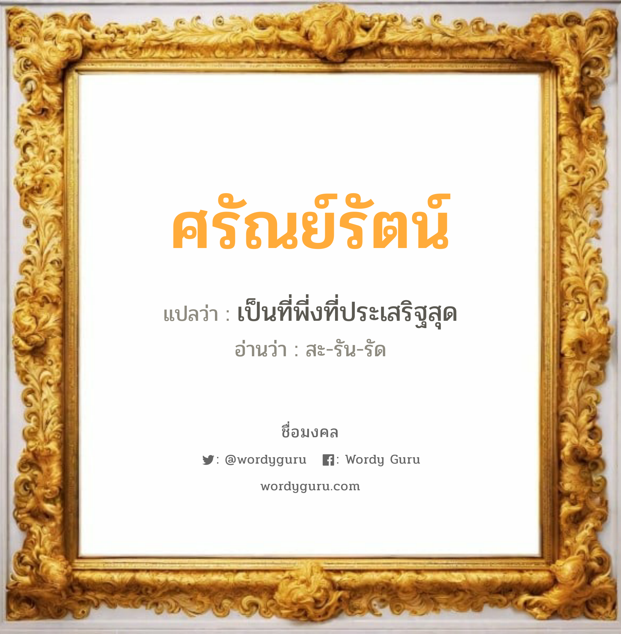 ศรัณย์รัตน์ แปลว่า? เกิดวันจันทร์, เป็นที่พี่งที่ประเสริฐสุด สะ-รัน-รัด เพศ เหมาะกับ ผู้หญิง, ผู้ชาย, ลูกสาว, ลูกชาย หมวด วันมงคล วันจันทร์, วันอังคาร, วันพุธกลางวัน, วันพุธกลางคืน