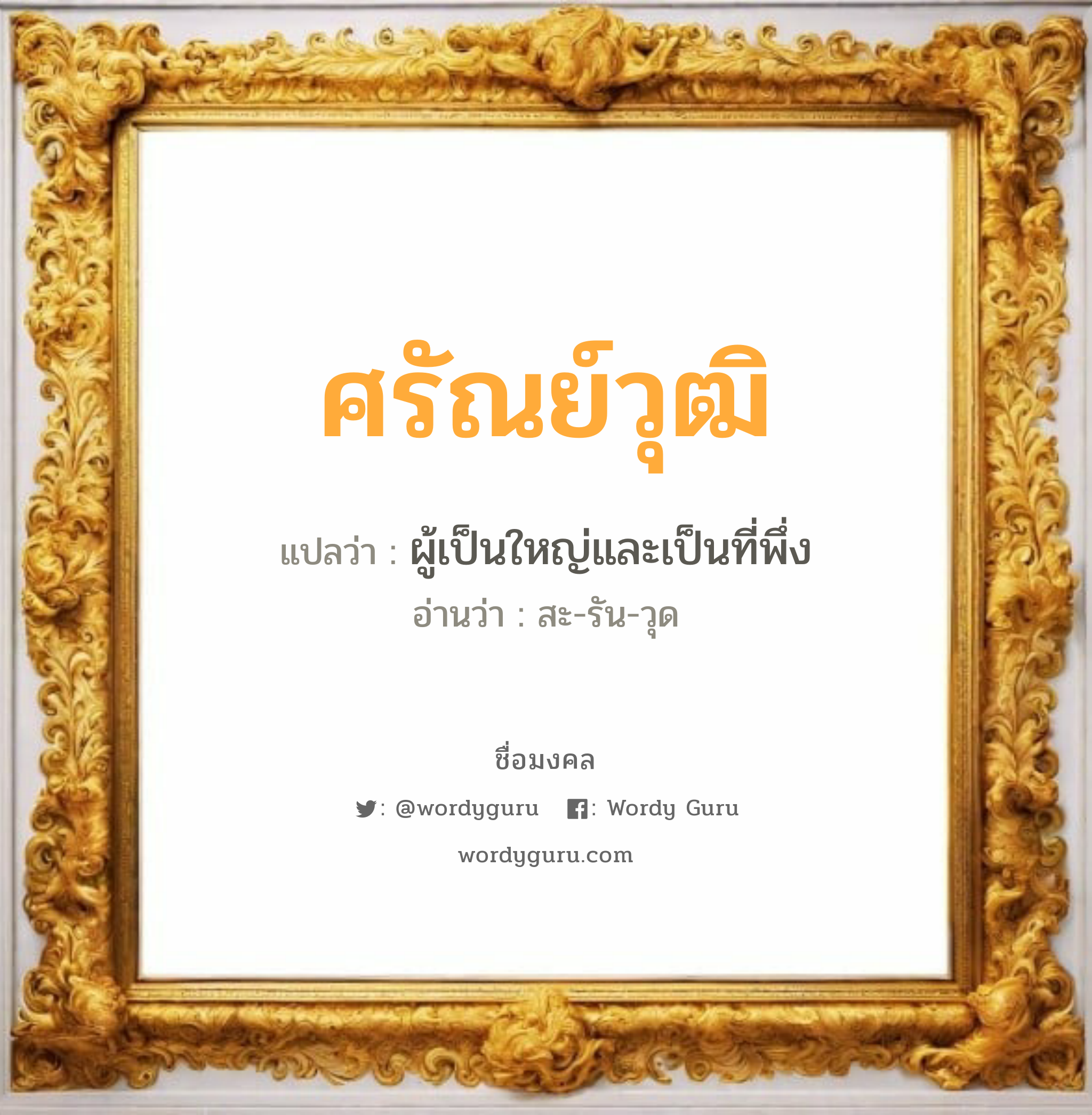 ศรัณย์วุฒิ แปลว่า? เกิดวันอังคาร, ผู้เป็นใหญ่และเป็นที่พึ่ง สะ-รัน-วุด เพศ เหมาะกับ ผู้ชาย, ลูกชาย หมวด วันมงคล วันอังคาร, วันพุธกลางวัน, วันพุธกลางคืน, วันพฤหัสบดี