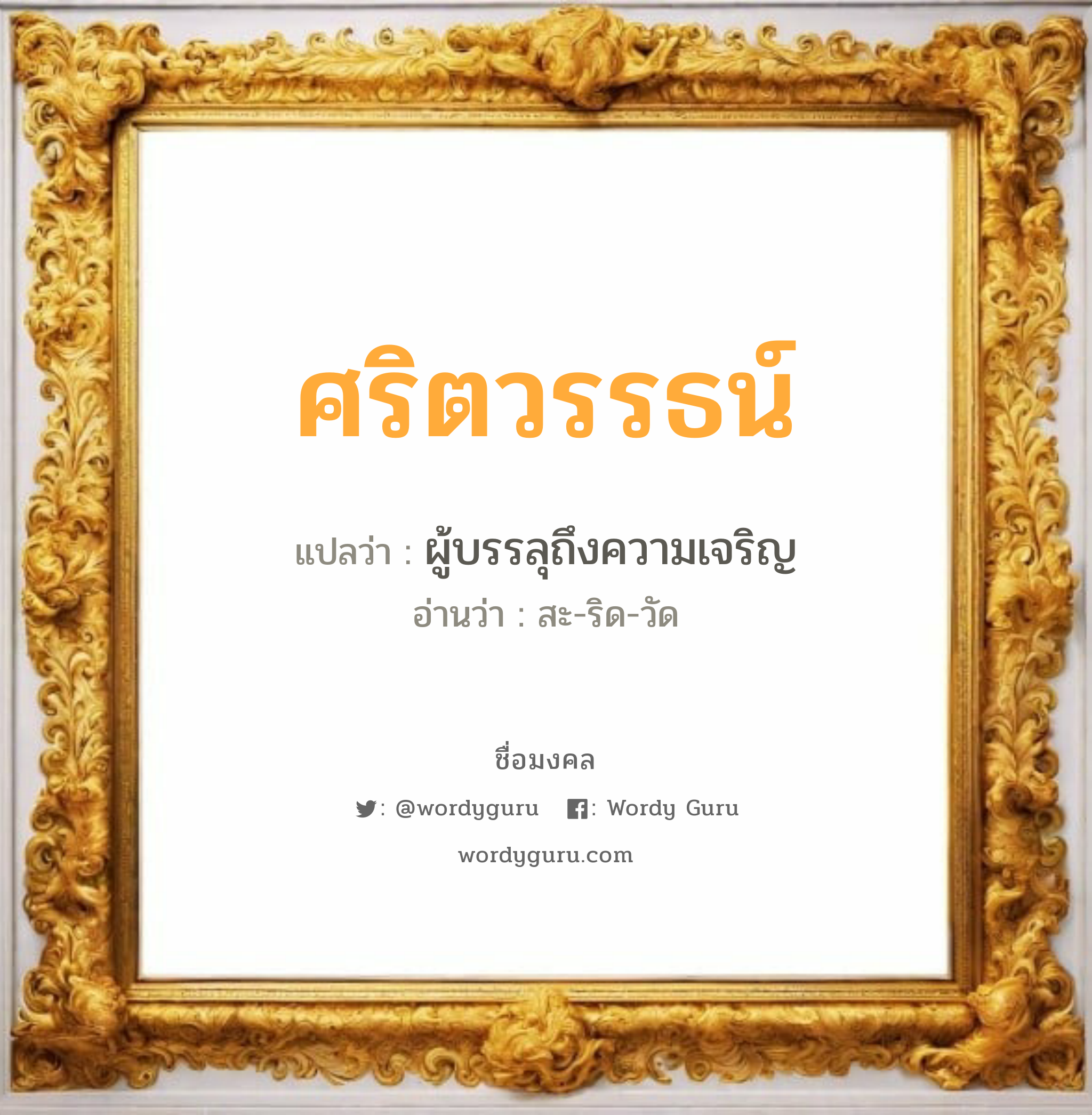 ศริตวรรธน์ แปลว่า? วิเคราะห์ชื่อ ศริตวรรธน์, ชื่อมงคล ศริตวรรธน์ แปลว่า ผู้บรรลุถึงความเจริญ อ่านว่า สะ-ริด-วัด เพศ เหมาะกับ ผู้ชาย, ลูกชาย หมวด วันมงคล วันอังคาร, วันพุธกลางวัน, วันพุธกลางคืน, วันเสาร์