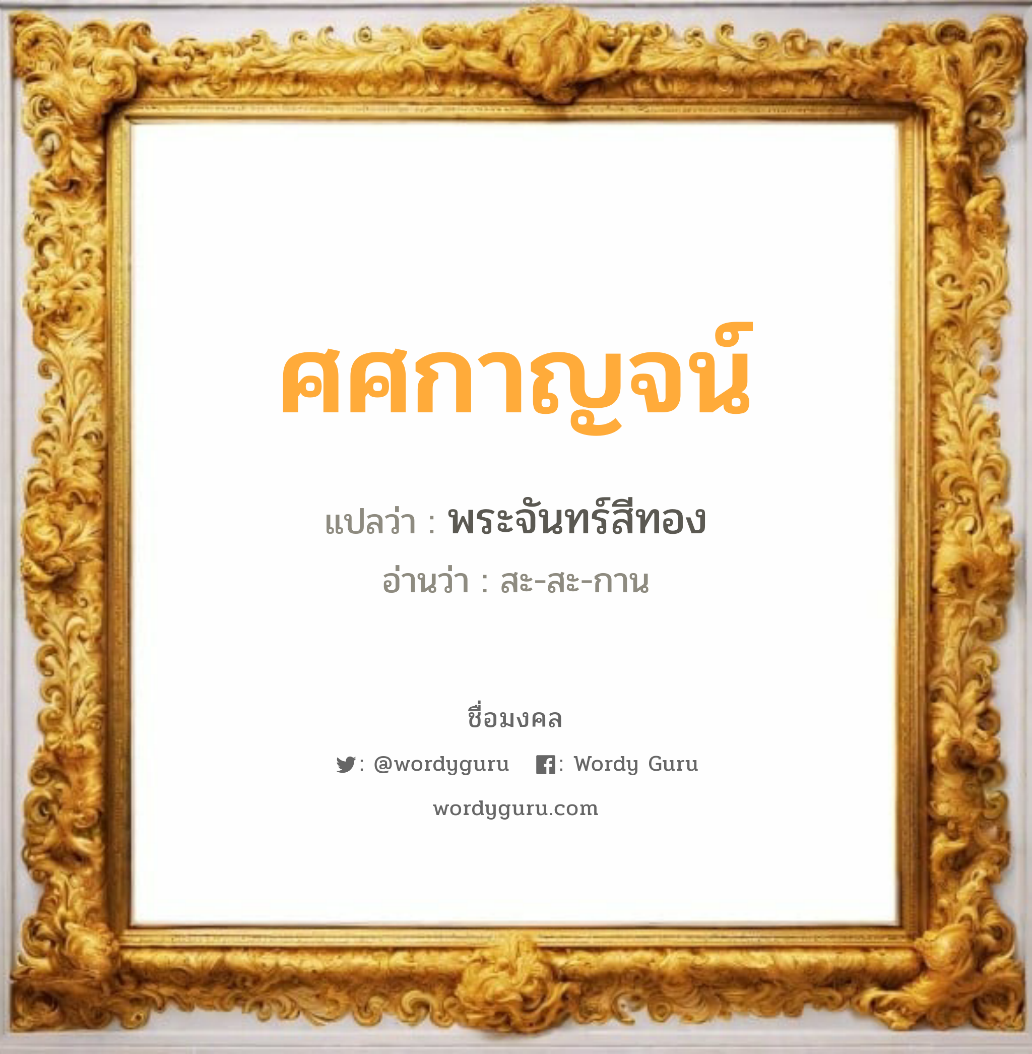 ศศกาญจน์ แปลว่า? วิเคราะห์ชื่อ ศศกาญจน์, ชื่อมงคล ศศกาญจน์ แปลว่า พระจันทร์สีทอง อ่านว่า สะ-สะ-กาน เพศ เหมาะกับ ผู้หญิง, ลูกสาว หมวด วันมงคล วันพุธกลางคืน, วันศุกร์, วันเสาร์