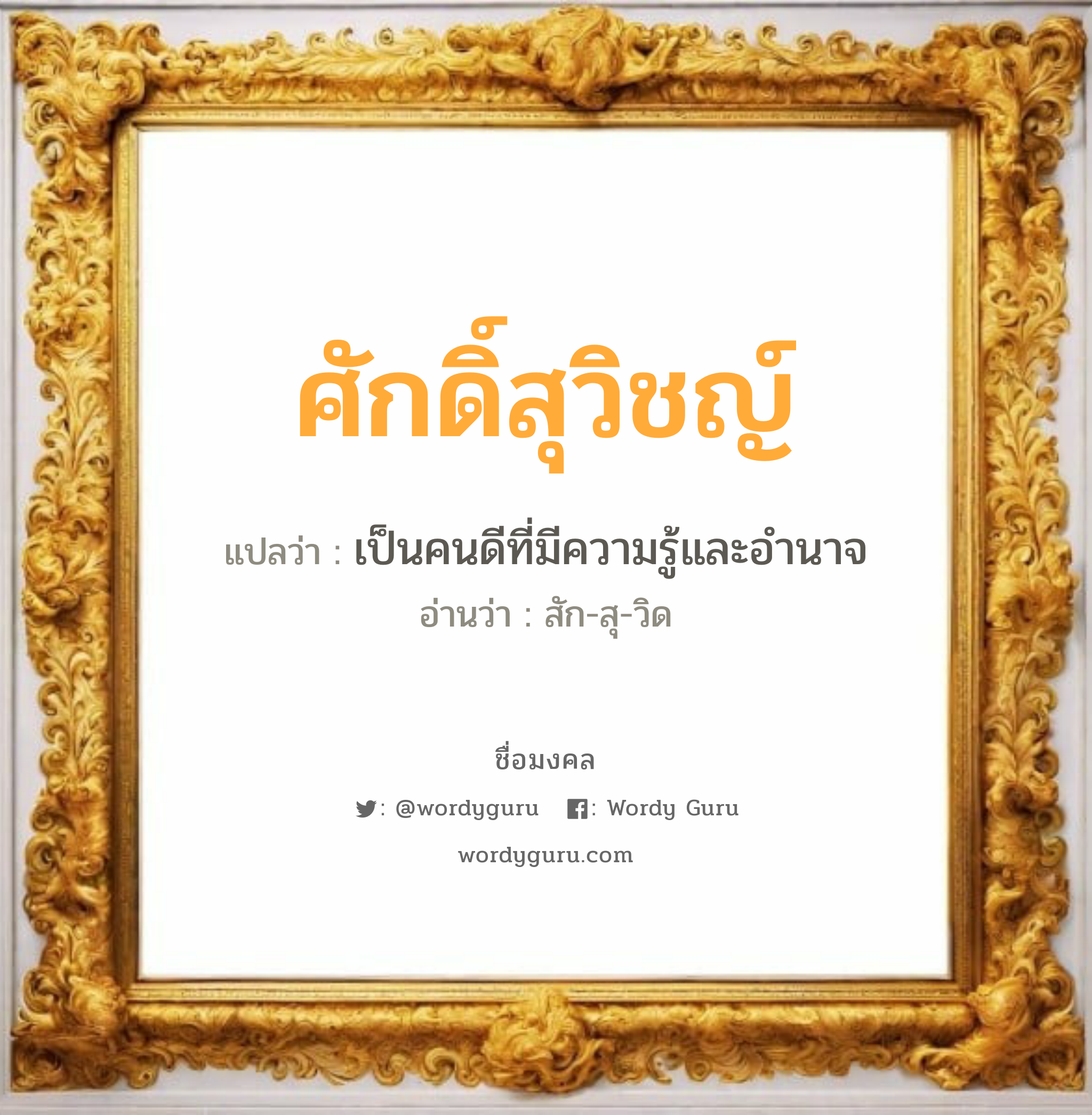 ศักดิ์สุวิชญ์ แปลว่า? วิเคราะห์ชื่อ ศักดิ์สุวิชญ์, ชื่อมงคล ศักดิ์สุวิชญ์ แปลว่า เป็นคนดีที่มีความรู้และอำนาจ อ่านว่า สัก-สุ-วิด เพศ เหมาะกับ ผู้ชาย, ลูกชาย หมวด วันมงคล วันพุธกลางคืน, วันเสาร์