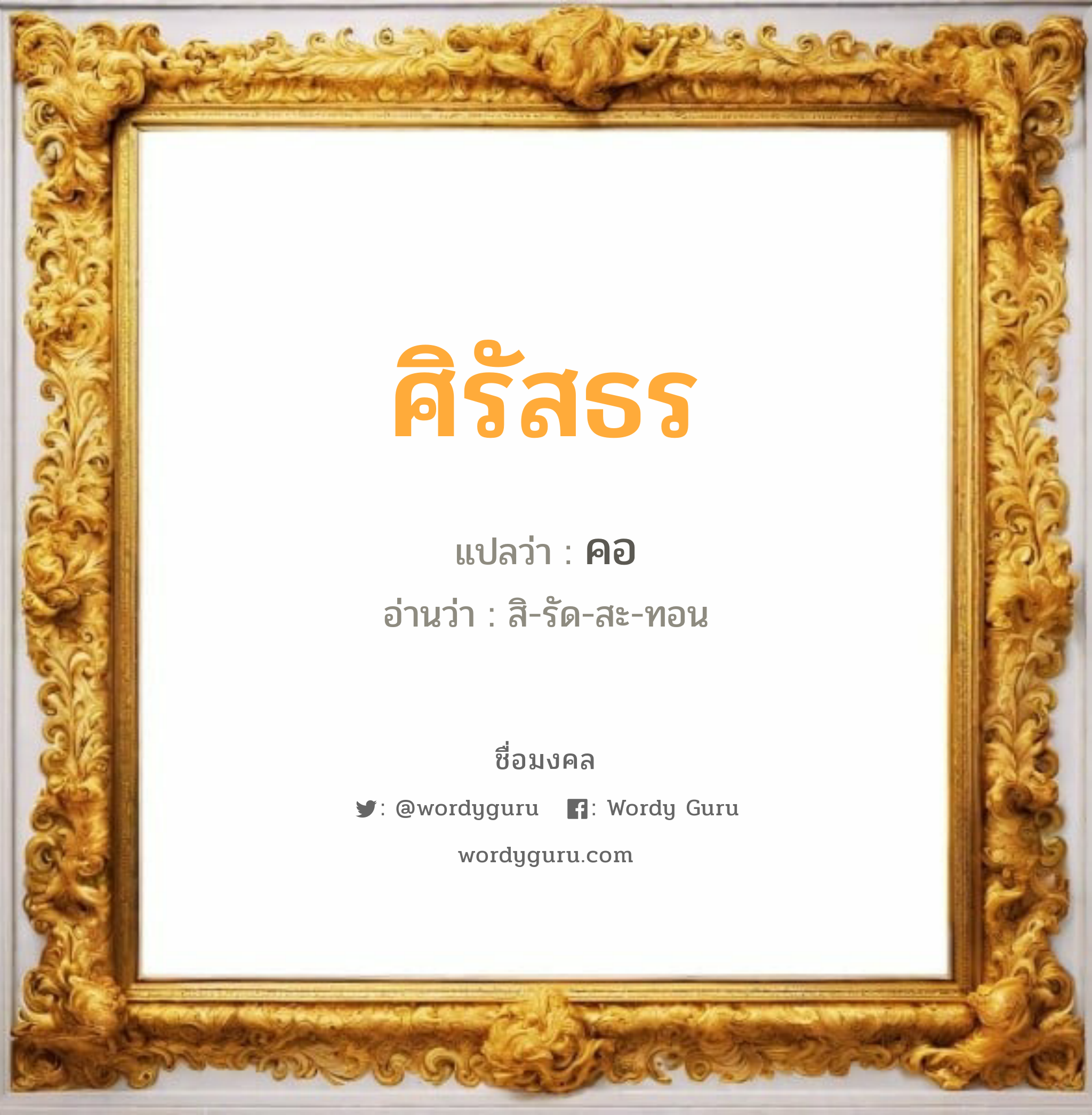 ศิรัสธร แปลว่า? วิเคราะห์ชื่อ ศิรัสธร, ชื่อมงคล ศิรัสธร แปลว่า คอ อ่านว่า สิ-รัด-สะ-ทอน เพศ เหมาะกับ ผู้ชาย, ลูกชาย หมวด วันมงคล วันอังคาร, วันพุธกลางวัน, วันพุธกลางคืน, วันเสาร์