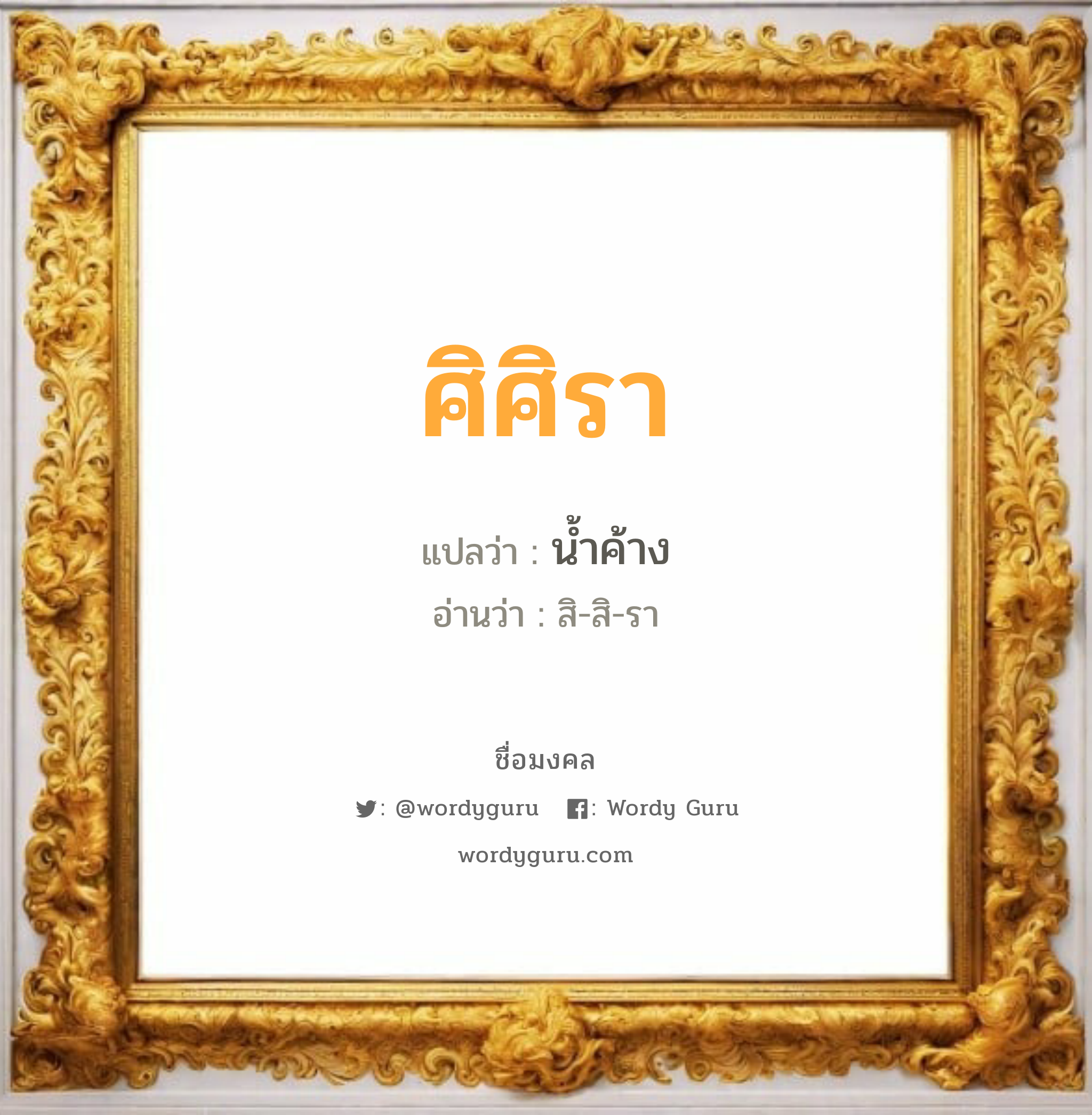 ศิศิรา แปลว่า? วิเคราะห์ชื่อ ศิศิรา, ชื่อมงคล ศิศิรา แปลว่า น้ำค้าง อ่านว่า สิ-สิ-รา เพศ เหมาะกับ ผู้หญิง, ลูกสาว หมวด วันมงคล วันอังคาร, วันพุธกลางวัน, วันพุธกลางคืน, วันพฤหัสบดี, วันเสาร์