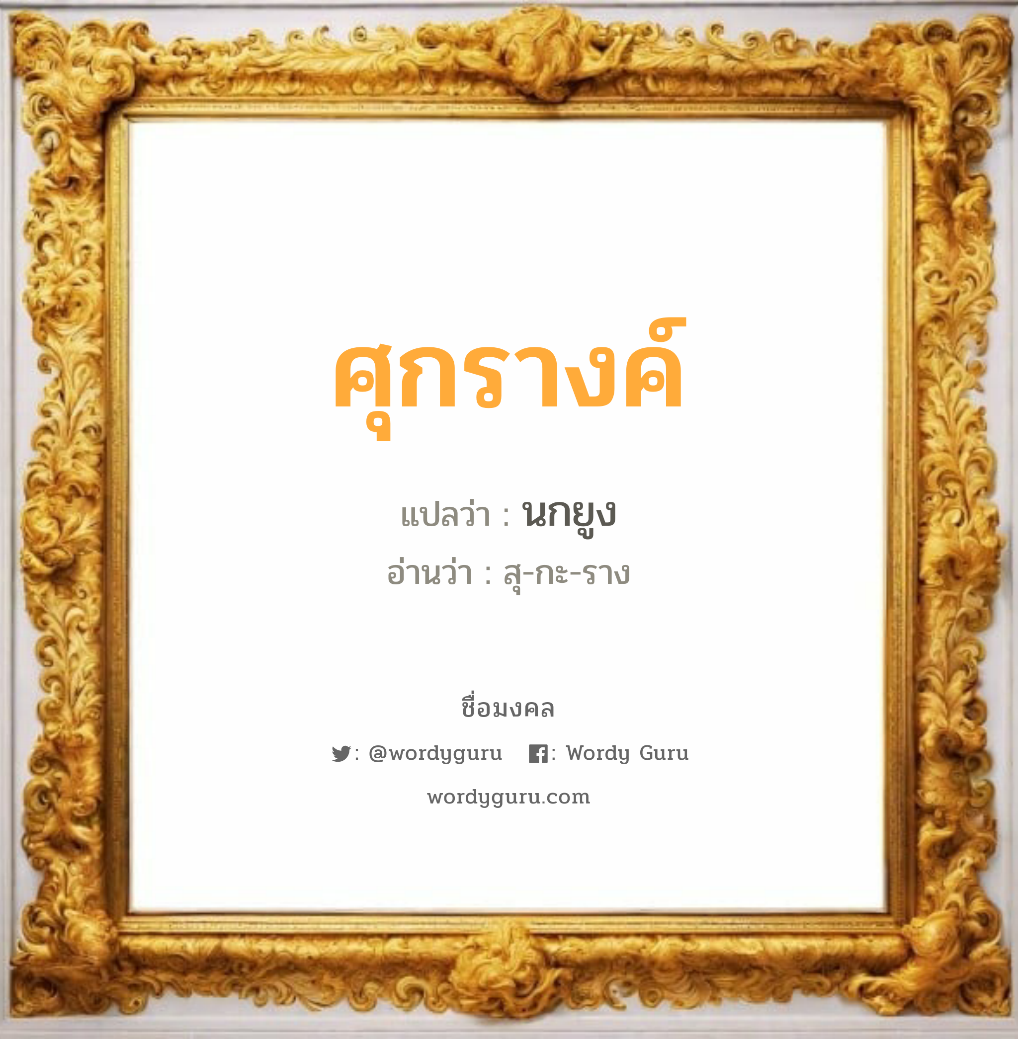 ศุกรางค์ แปลว่า? วิเคราะห์ชื่อ ศุกรางค์, ชื่อมงคล ศุกรางค์ แปลว่า นกยูง อ่านว่า สุ-กะ-ราง เพศ เหมาะกับ ผู้หญิง, ลูกสาว หมวด วันมงคล วันพุธกลางวัน, วันพุธกลางคืน, วันพฤหัสบดี, วันเสาร์