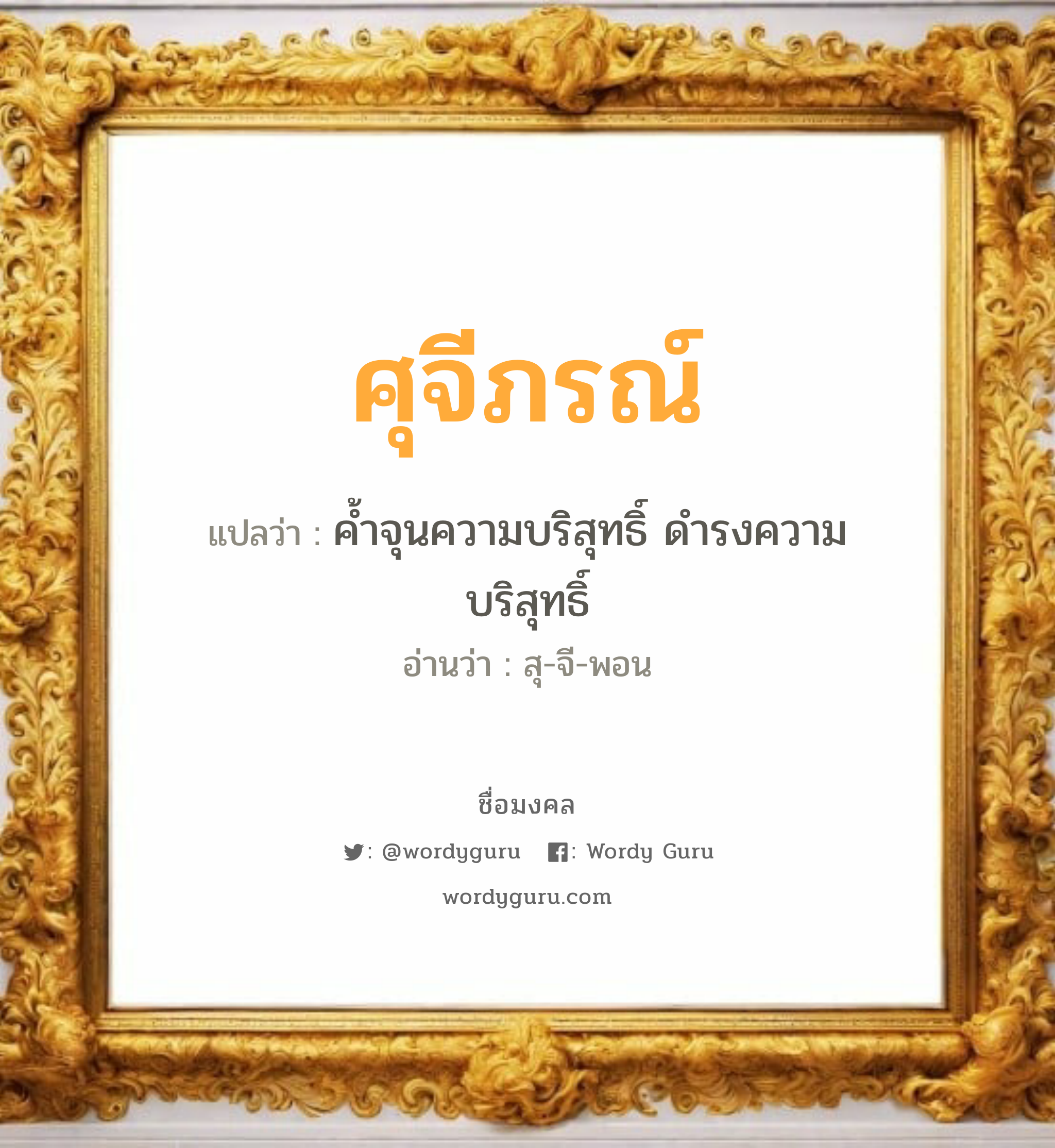 ศุจีภรณ์ แปลว่า? วิเคราะห์ชื่อ ศุจีภรณ์, ชื่อมงคล ศุจีภรณ์ แปลว่า ค้ำจุนความบริสุทธิ์ ดำรงความบริสุทธิ์ อ่านว่า สุ-จี-พอน เพศ เหมาะกับ ผู้หญิง, ลูกสาว หมวด วันมงคล วันอังคาร, วันพฤหัสบดี