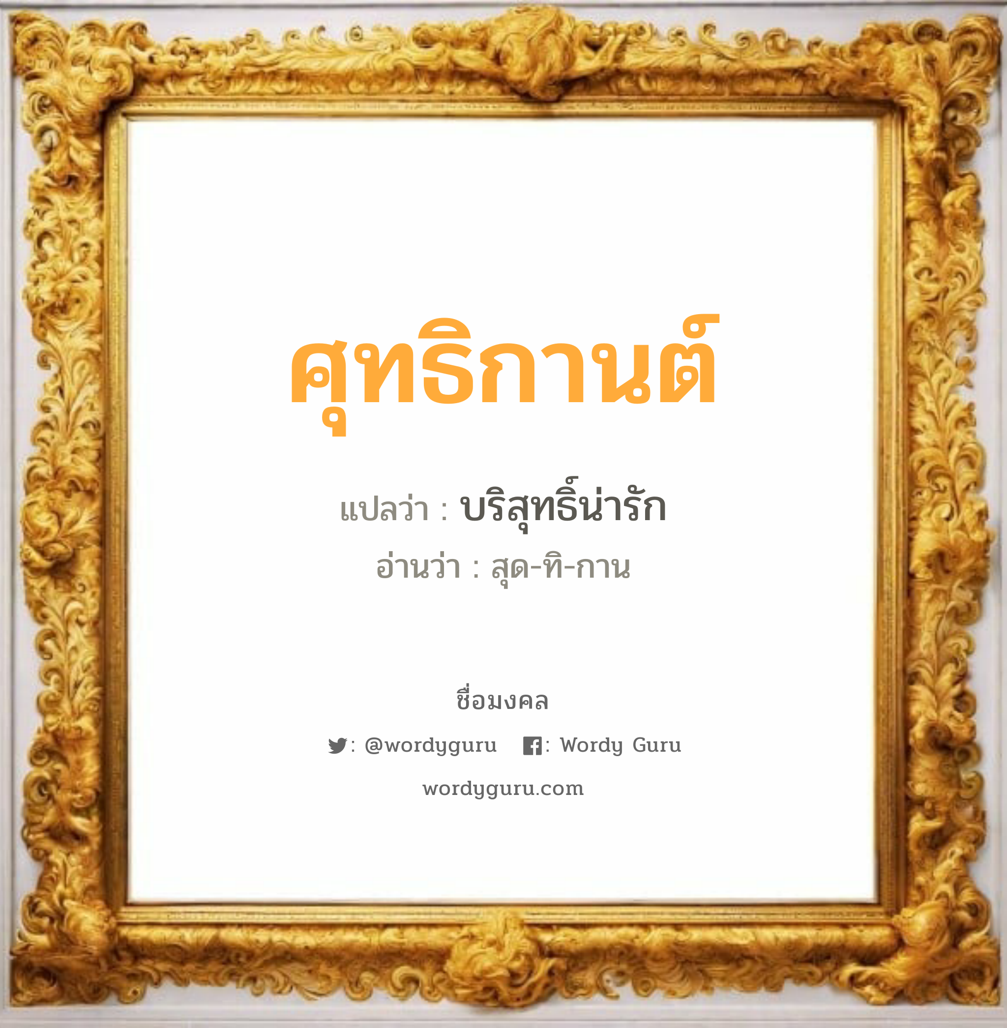 ศุทธิกานต์ แปลว่า? วิเคราะห์ชื่อ ศุทธิกานต์, ชื่อมงคล ศุทธิกานต์ แปลว่า บริสุทธิ์น่ารัก อ่านว่า สุด-ทิ-กาน เพศ เหมาะกับ ผู้หญิง, ผู้ชาย, ลูกสาว, ลูกชาย หมวด วันมงคล วันพุธกลางวัน, วันพุธกลางคืน, วันศุกร์, วันเสาร์