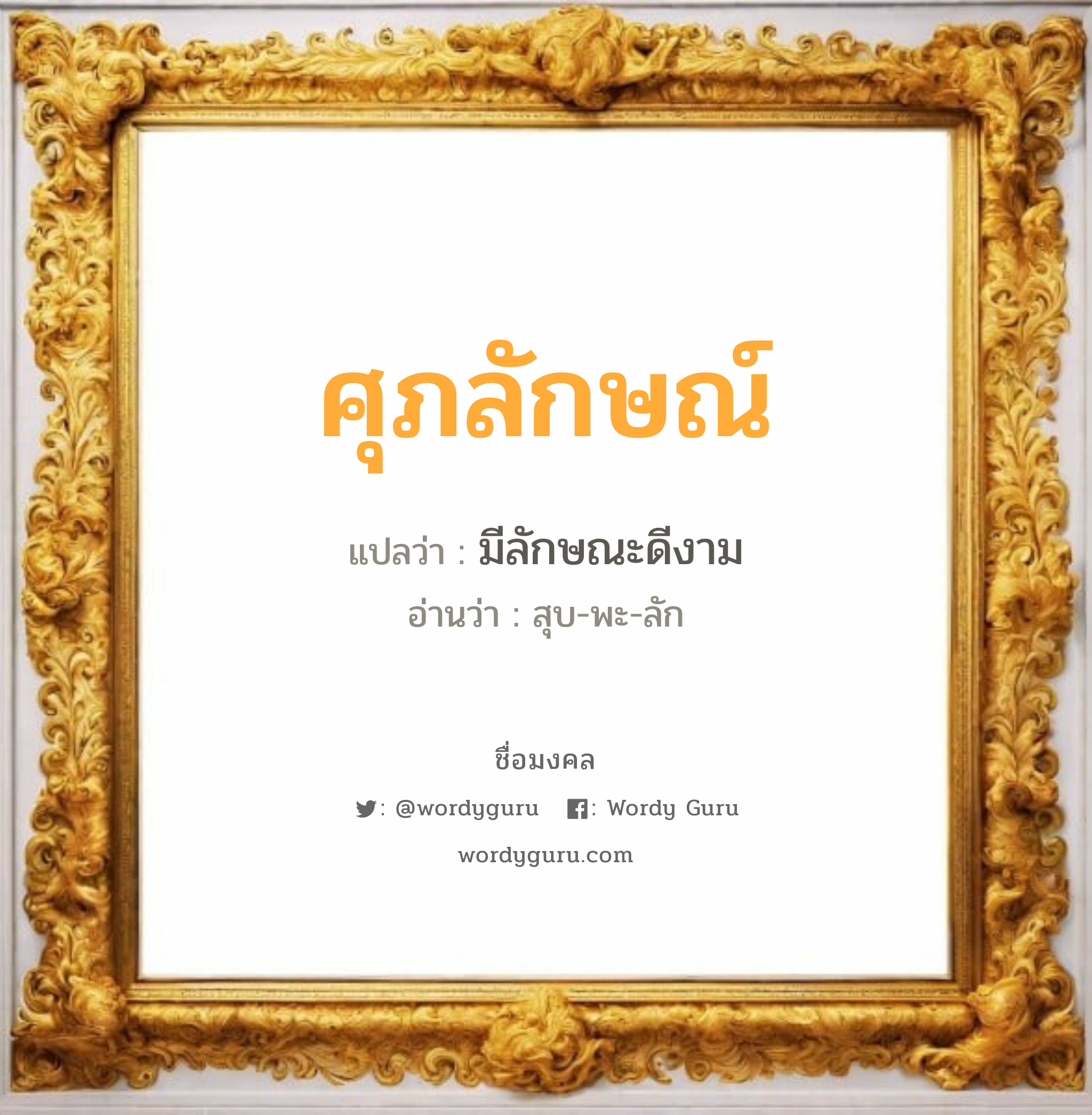 ศุภลักษณ์ แปลว่า? เกิดวันพุธกลางวัน, มีลักษณะดีงาม สุบ-พะ-ลัก เพศ เหมาะกับ ผู้หญิง, ลูกสาว หมวด วันมงคล วันพุธกลางวัน, วันพฤหัสบดี