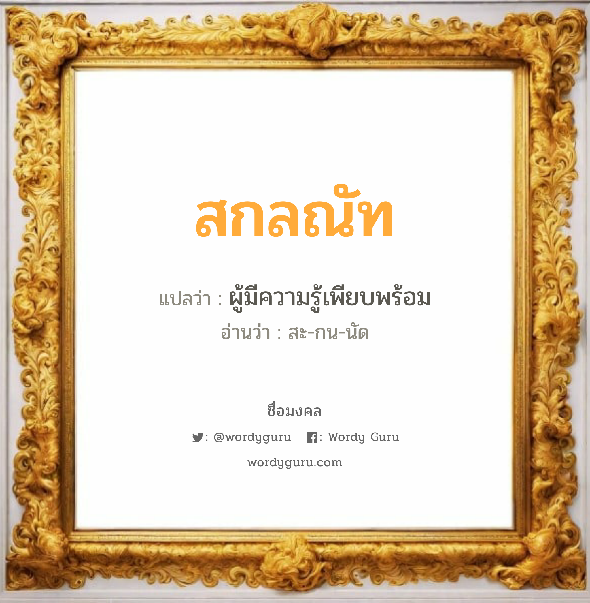 สกลณัท แปลว่า? วิเคราะห์ชื่อ สกลณัท, ชื่อมงคล สกลณัท แปลว่า ผู้มีความรู้เพียบพร้อม อ่านว่า สะ-กน-นัด เพศ เหมาะกับ ผู้ชาย, ลูกชาย หมวด วันมงคล วันจันทร์, วันพุธกลางวัน, วันพุธกลางคืน