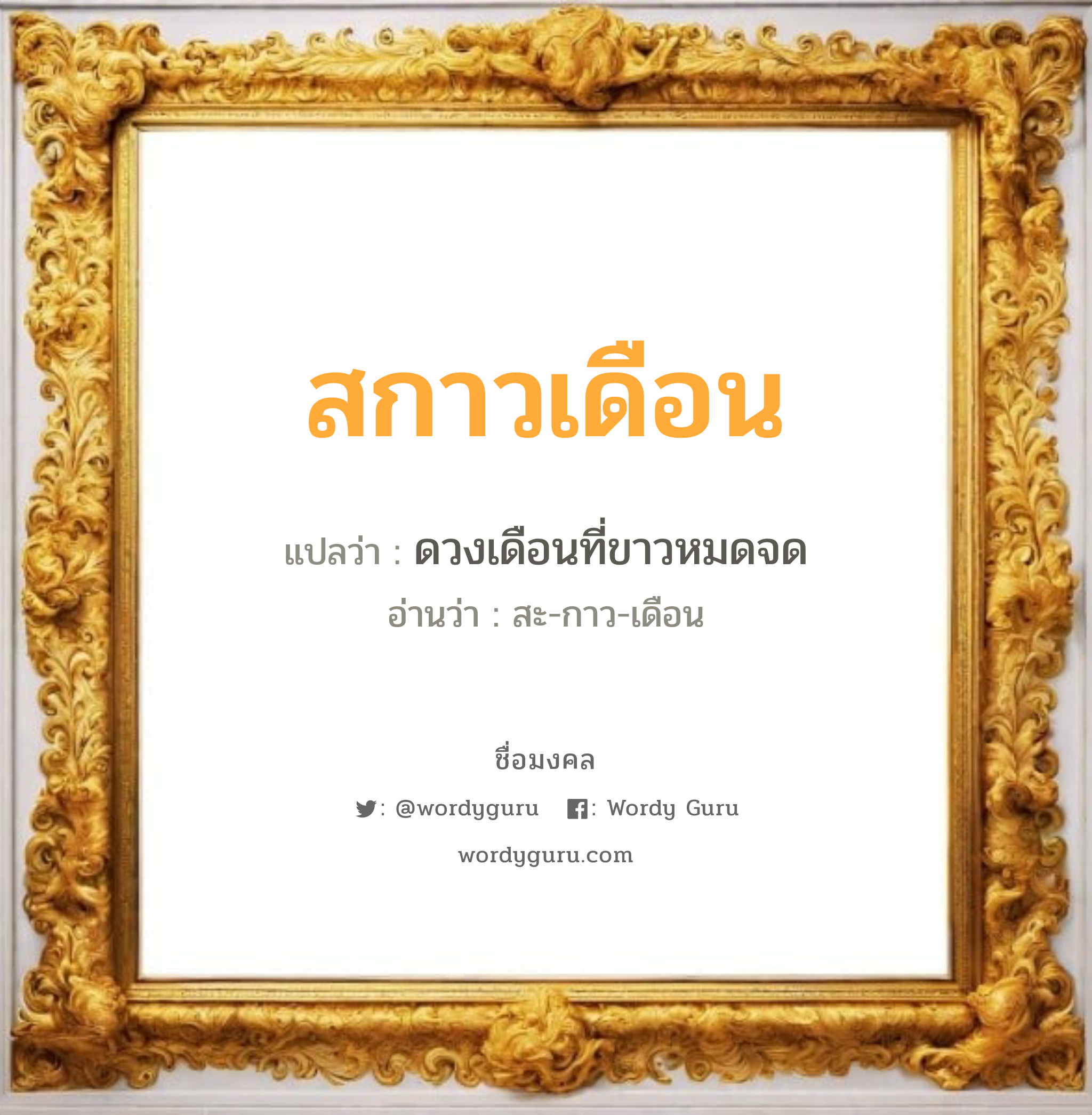 สกาวเดือน แปลว่า? วิเคราะห์ชื่อ สกาวเดือน, ชื่อมงคล สกาวเดือน แปลว่า ดวงเดือนที่ขาวหมดจด อ่านว่า สะ-กาว-เดือน เพศ เหมาะกับ ผู้หญิง, ลูกสาว หมวด วันมงคล วันพุธกลางวัน, วันพุธกลางคืน, วันเสาร์