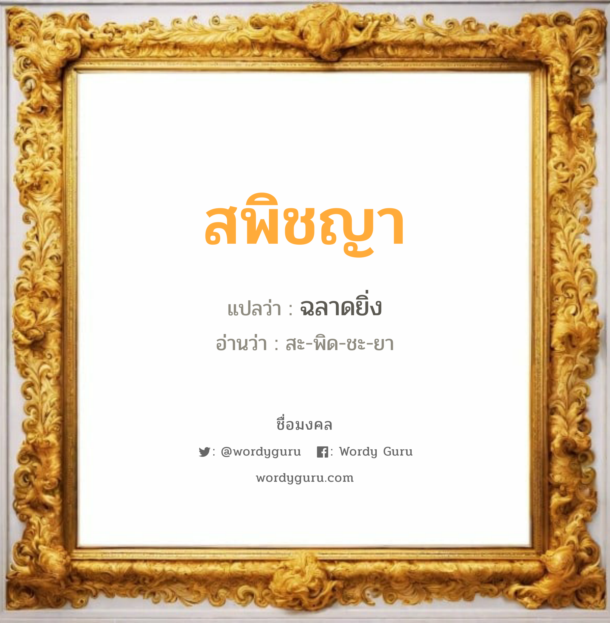 สพิชญา แปลว่า? วิเคราะห์ชื่อ สพิชญา, ชื่อมงคล สพิชญา แปลว่า ฉลาดยิ่ง อ่านว่า สะ-พิด-ชะ-ยา เพศ เหมาะกับ ผู้หญิง, ลูกสาว หมวด วันมงคล วันอังคาร, วันพฤหัสบดี, วันศุกร์, วันเสาร์